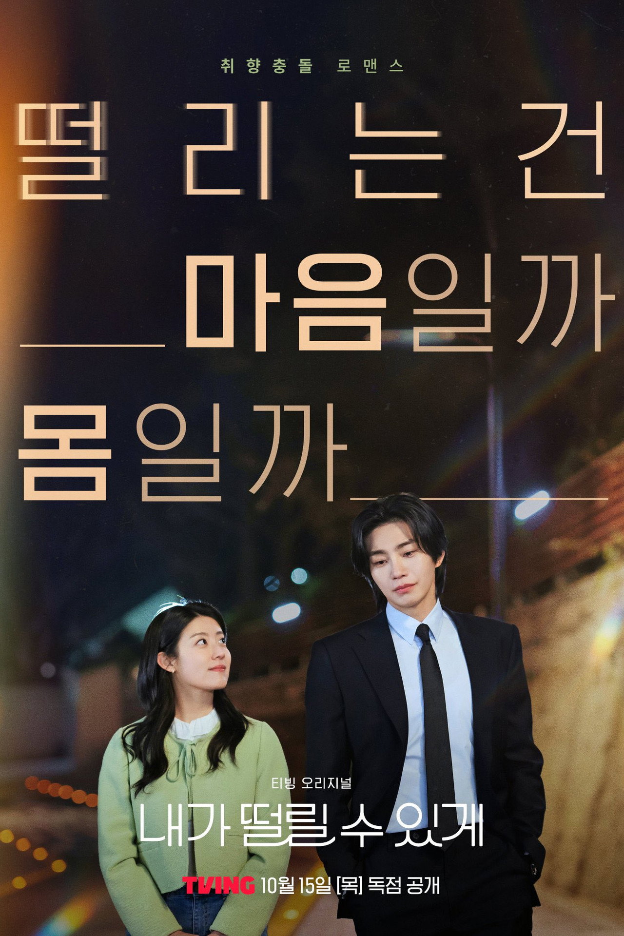 Pôster de 내가 떨릴 수 있게