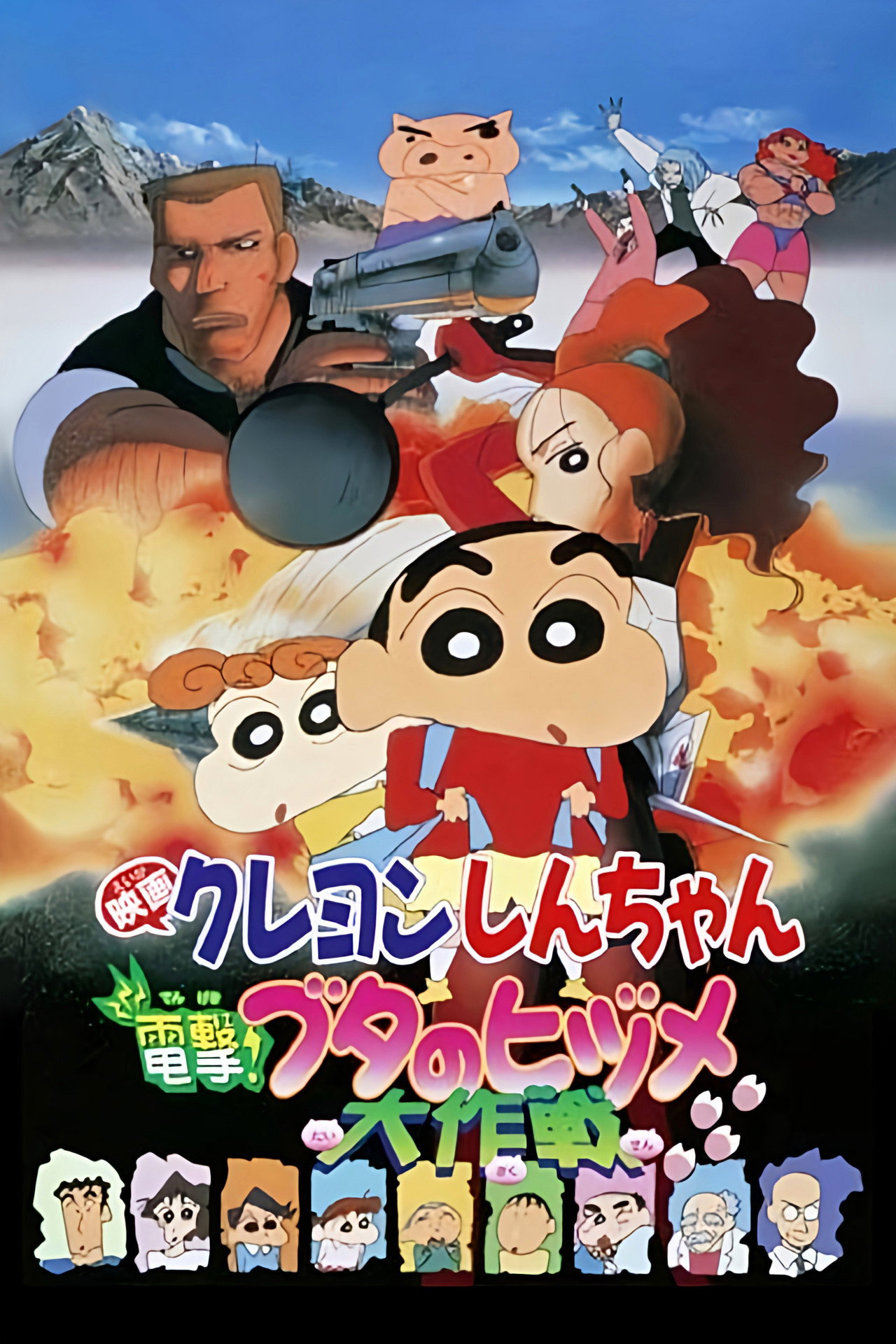 Pôster de クレヨンしんちゃん 電撃！ブタのヒヅメ大作戦