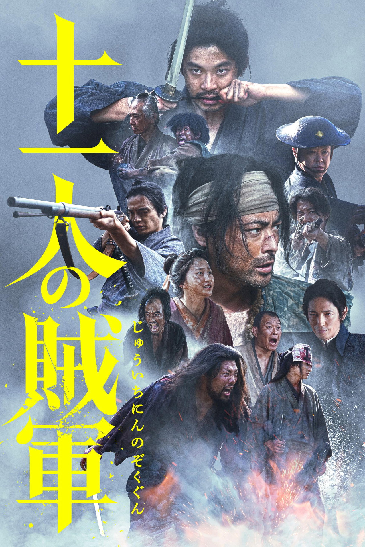 Pôster de 十一人の賊軍