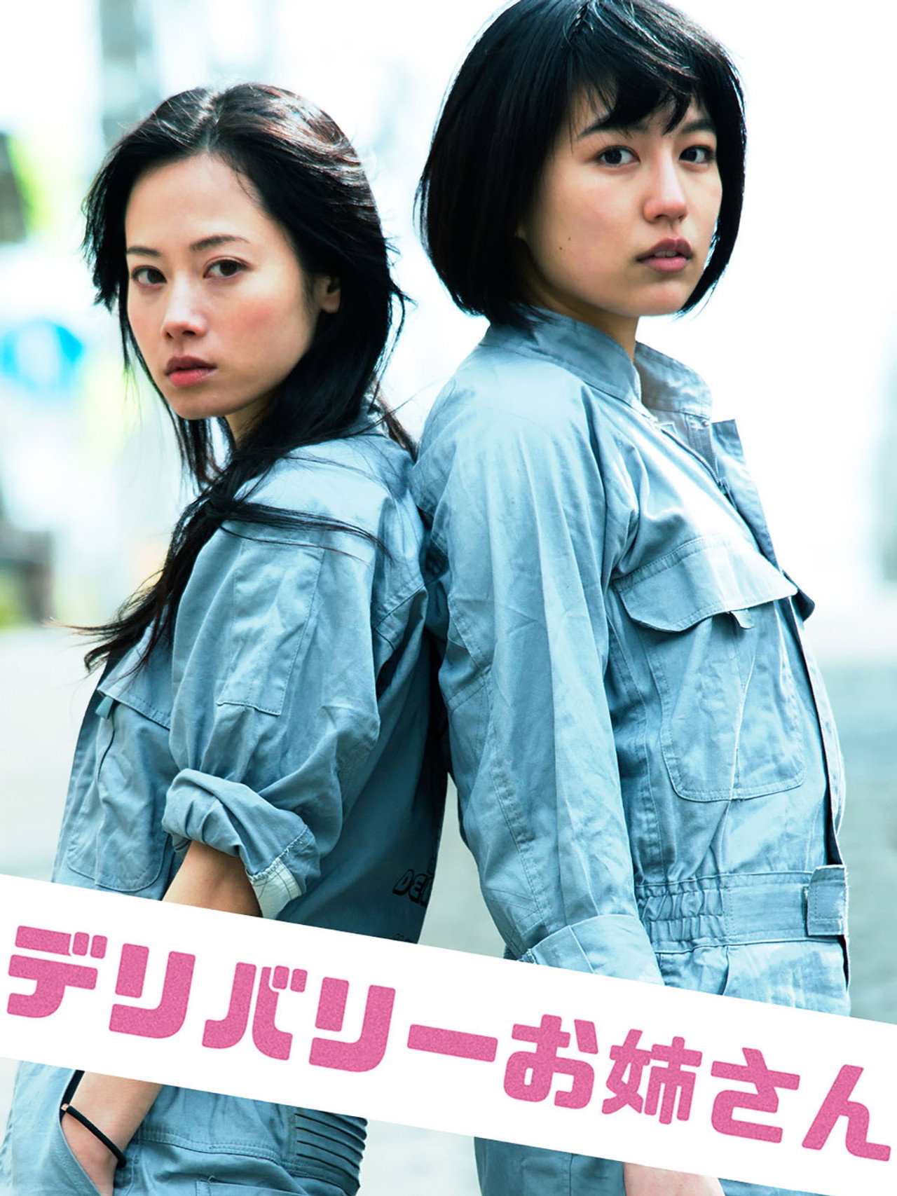 Pôster de デリバリーお姉さん