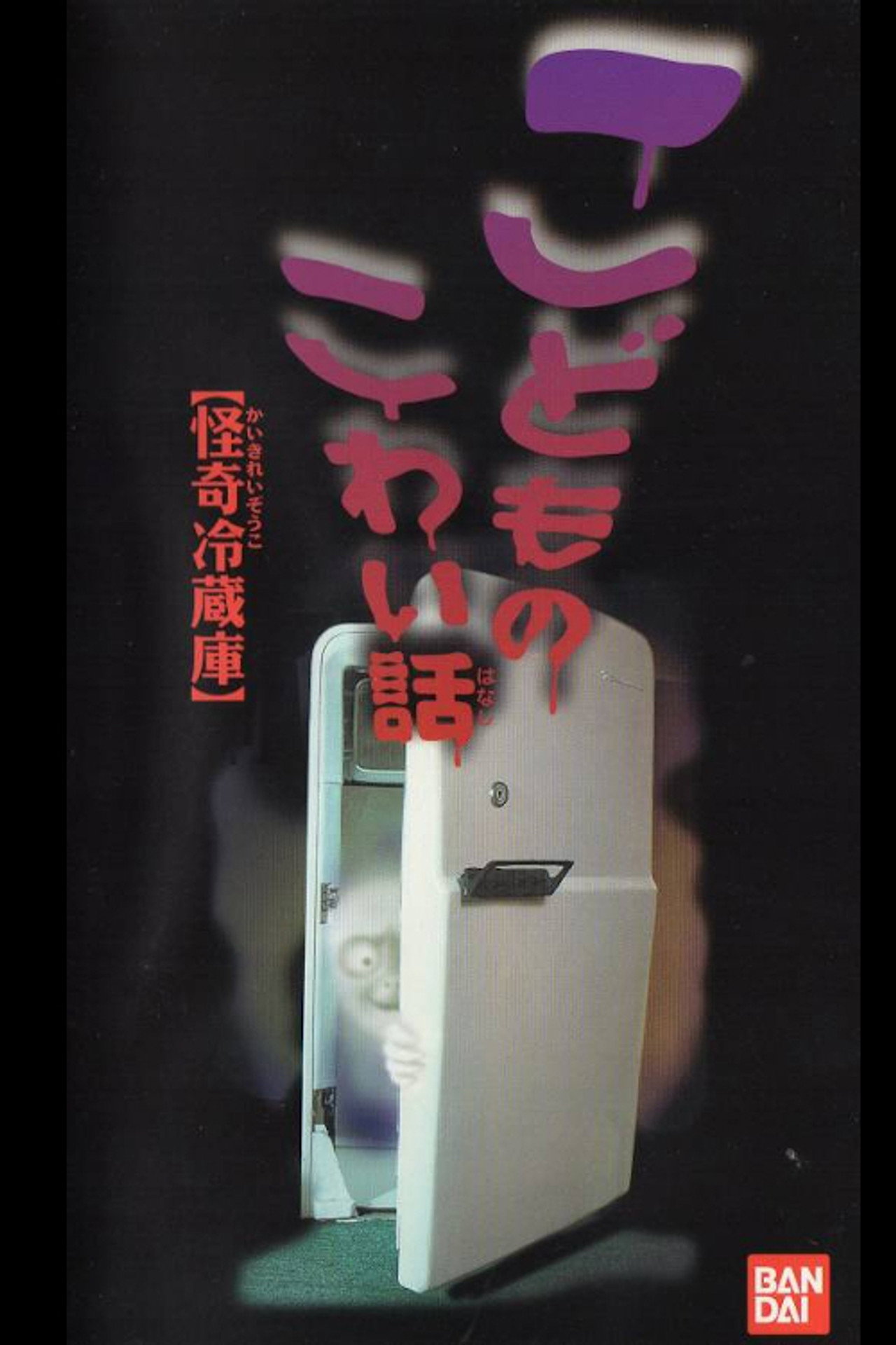 Pôster de こどものこわい話 「怪奇冷蔵庫」
