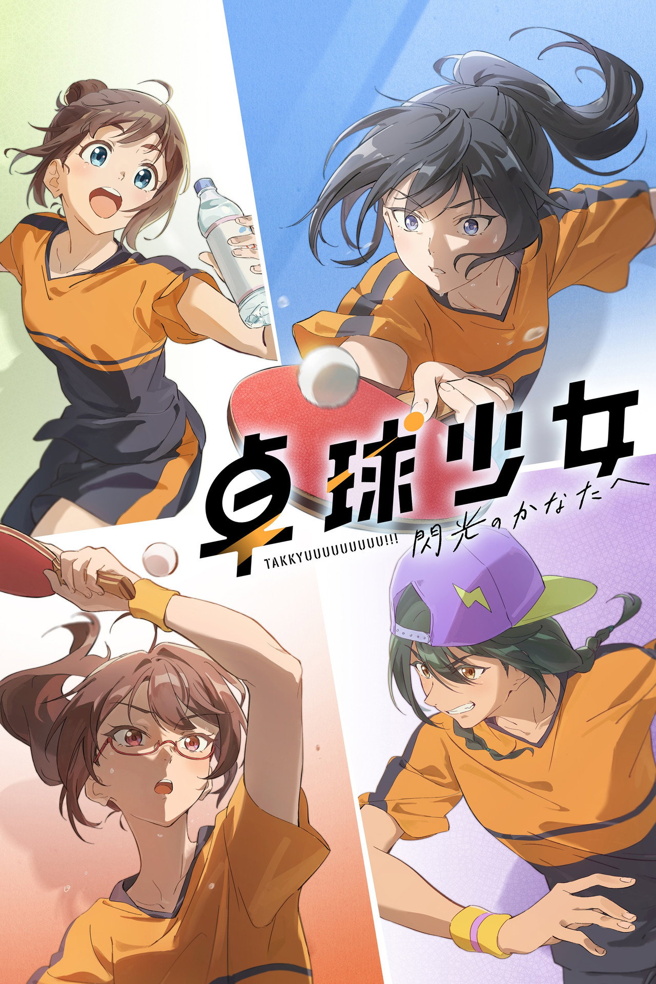 Pôster de 卓球少女 -閃光のかなたへ-