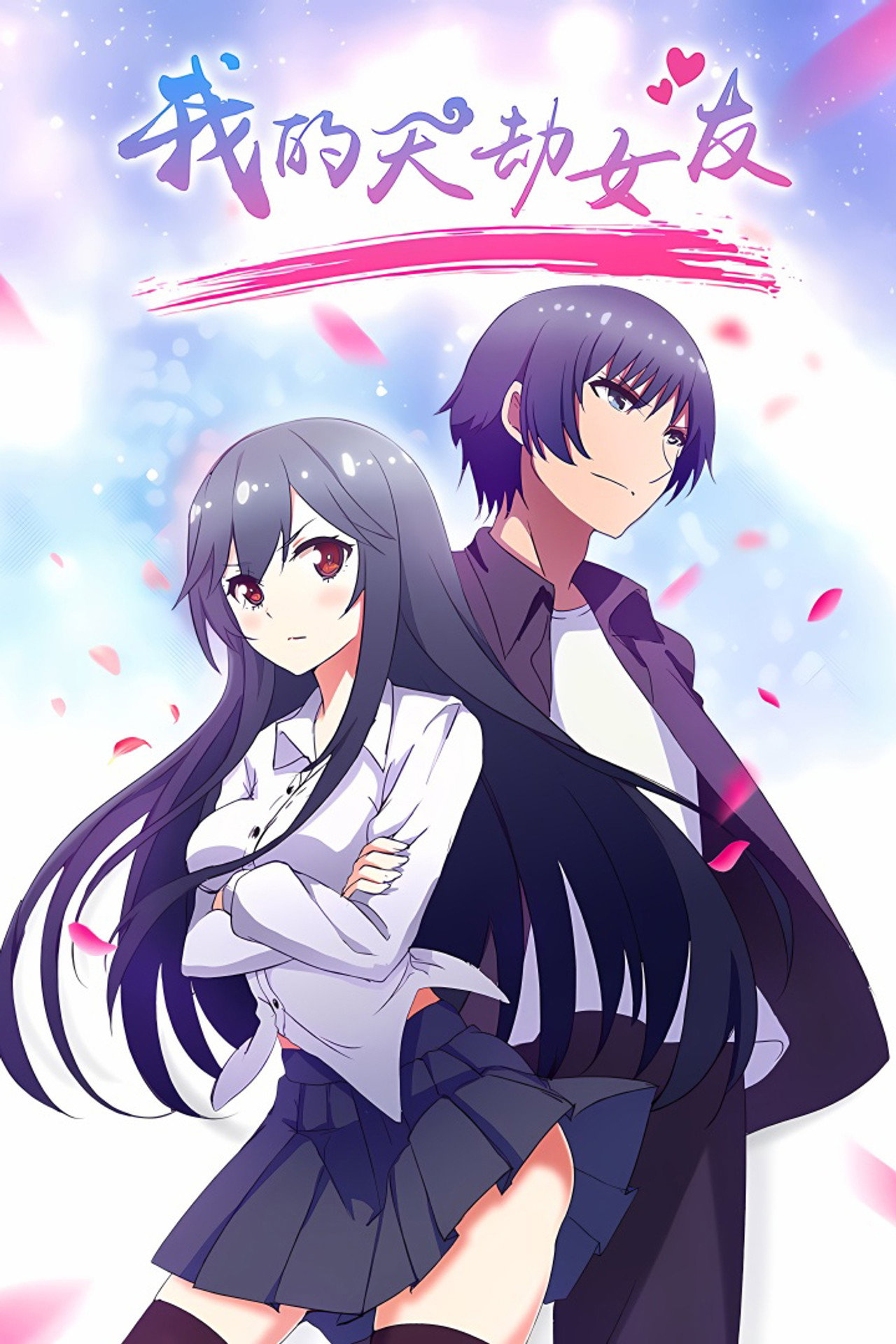 Pôster de Wo de Tian Jie Nu You [My Cultivator Girlfriend]