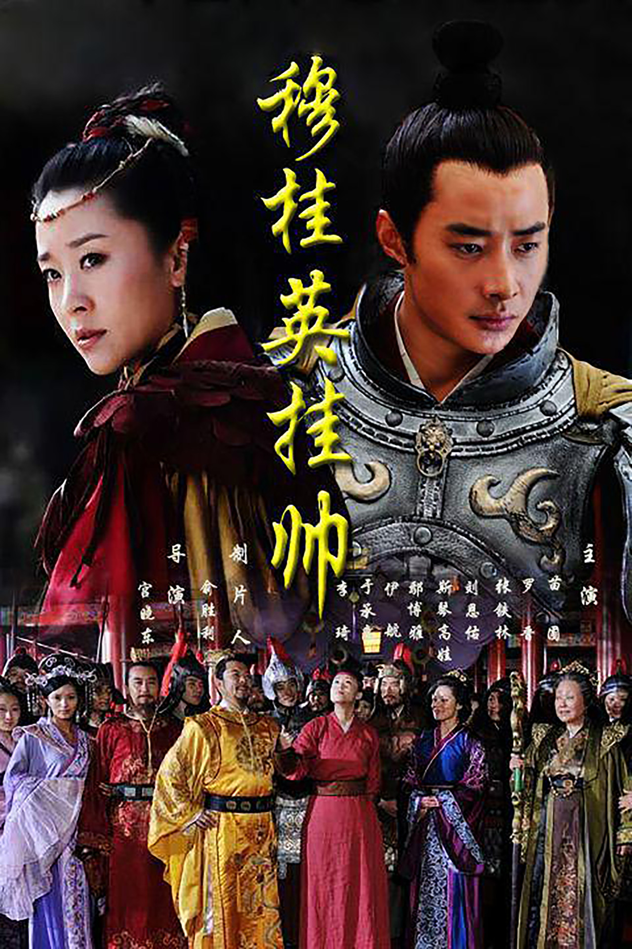 Pôster de 穆桂英挂帅