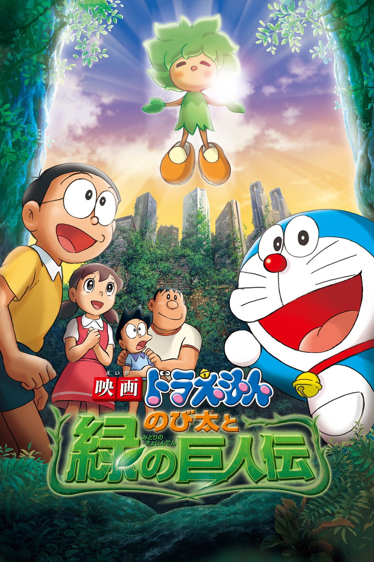 Pôster de Doraemon: Nobita and the Green Giant Legend