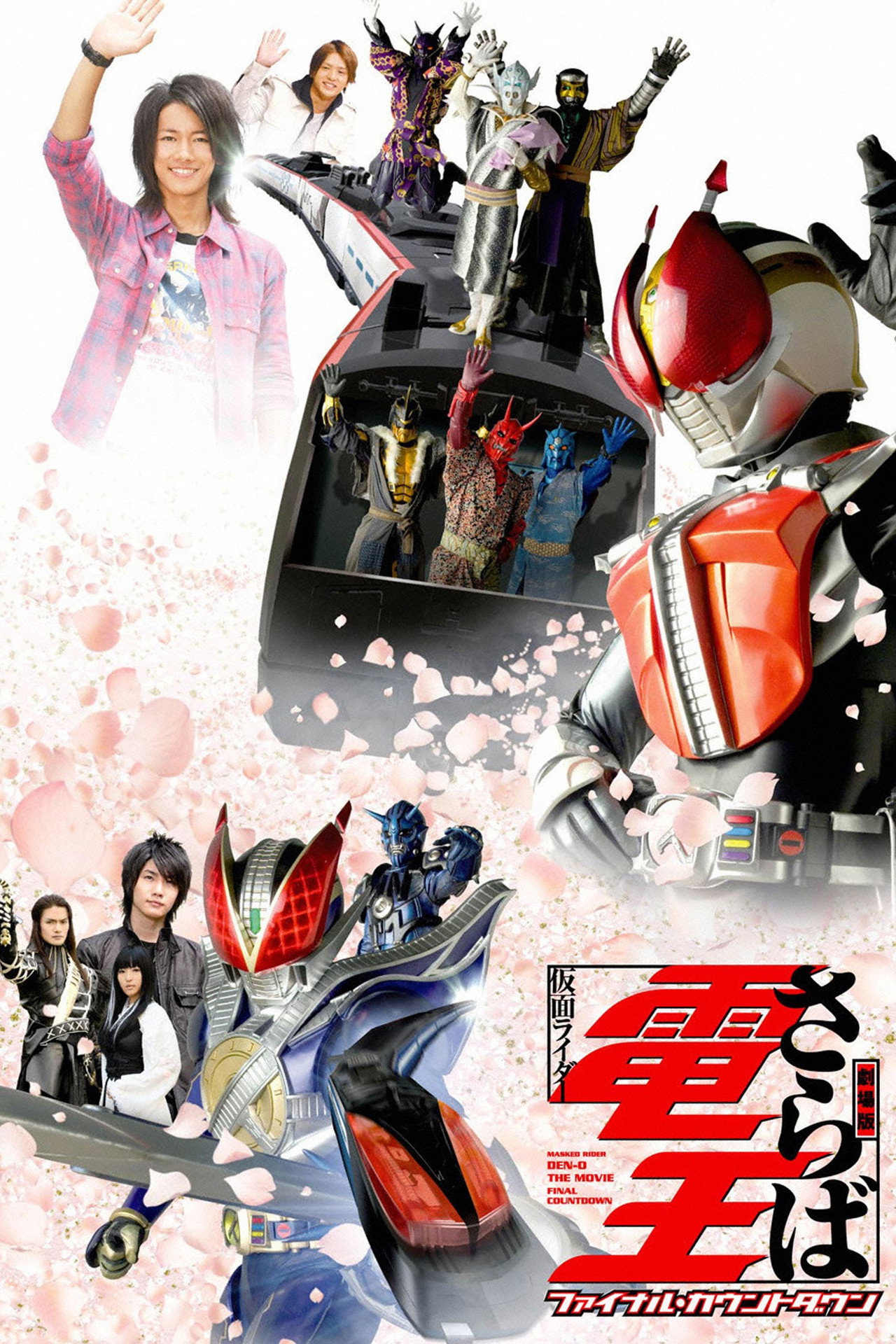 Pôster de 劇場版 さらば仮面ライダー電王 ファイナル・カウントダウン