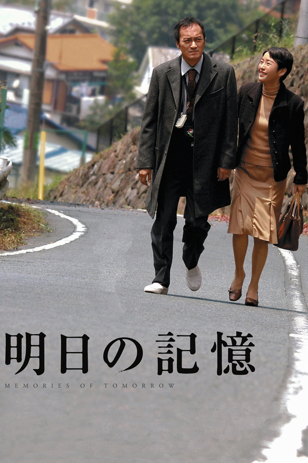 Pôster de 明日の記憶