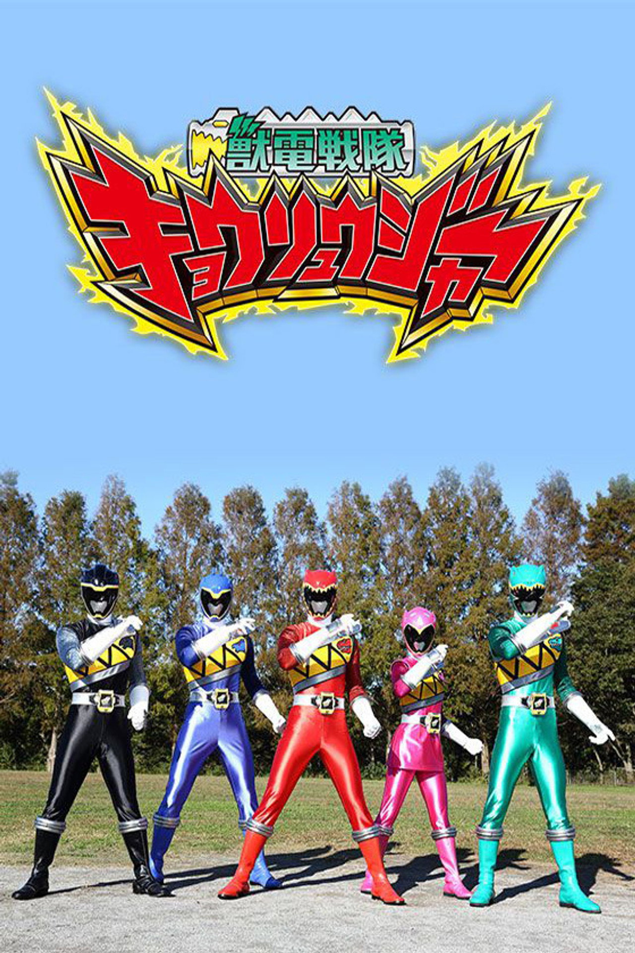 Pôster de Zyuden Sentai Kyoryuger
