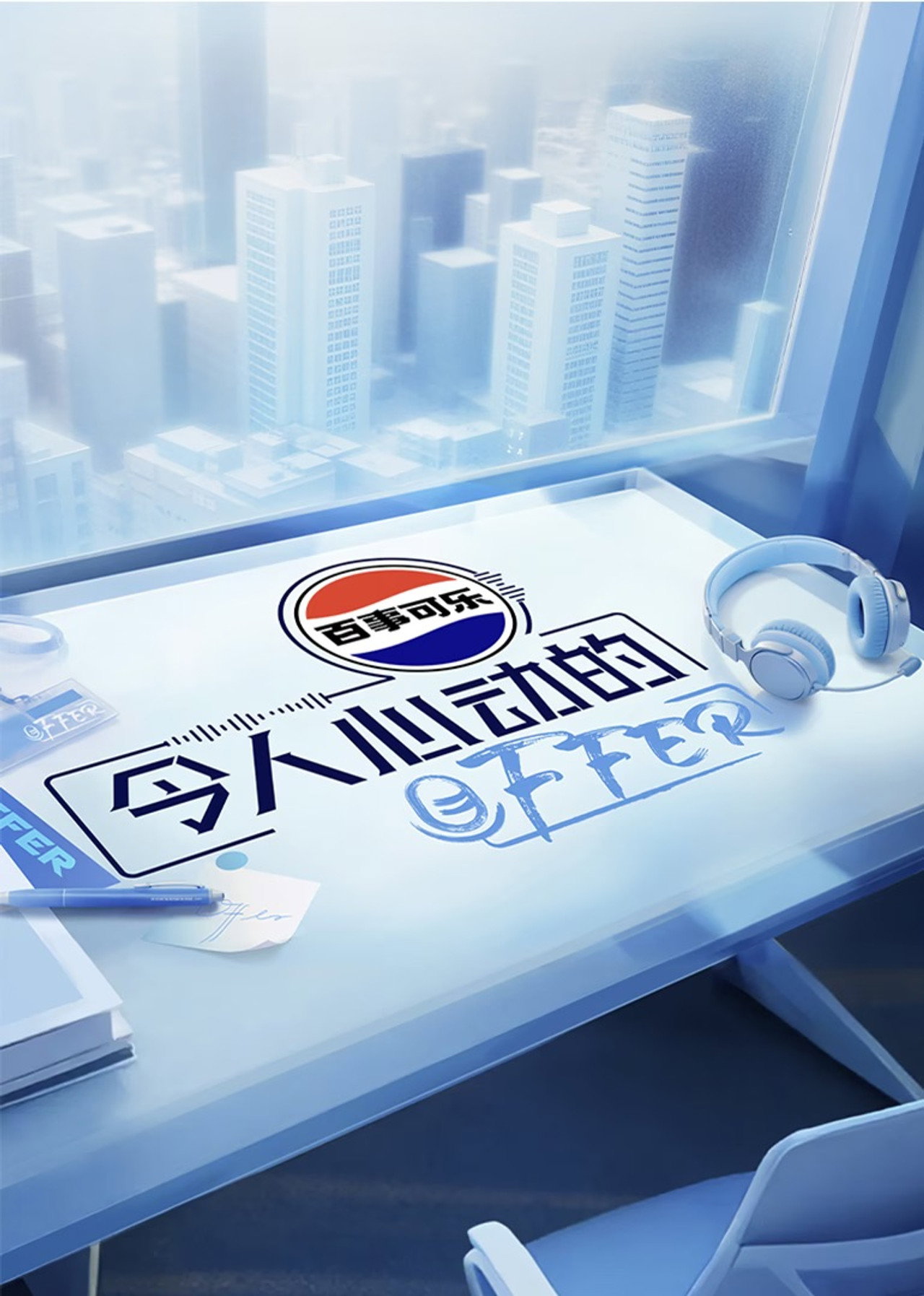Pôster de 令人心动的offer