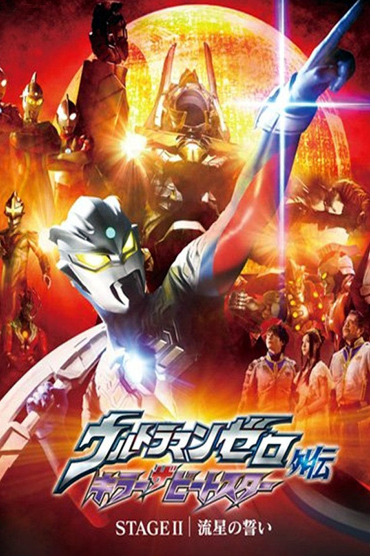 Pôster de ウルトラマンゼロ外伝　キラー ザ ビートスター　STAGE Ⅱ＜最終巻＞ 流星の誓い