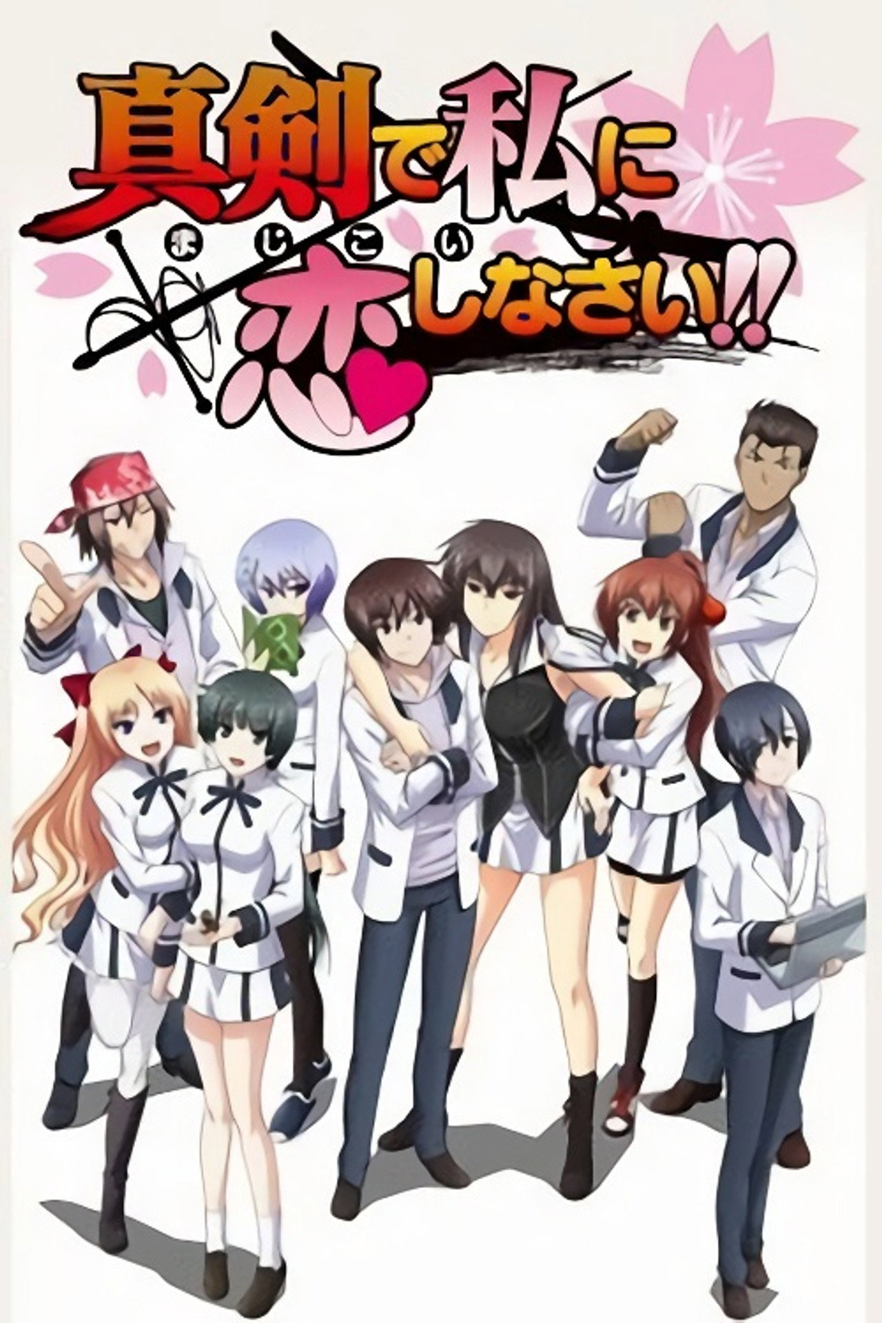 Pôster de Maji de Watashi ni Koi Shinasai!