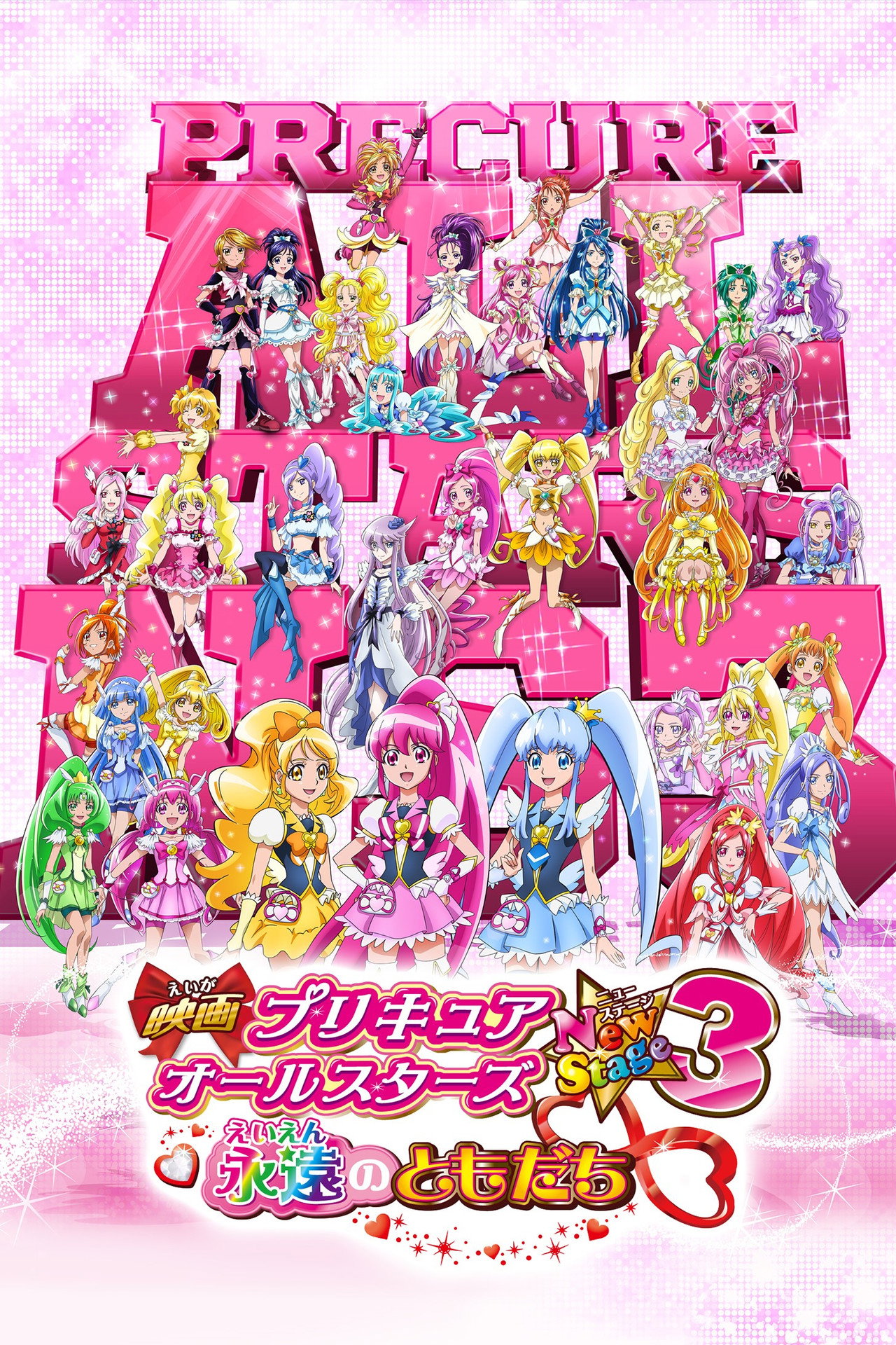 Pôster de 映画 プリキュアオールスターズNewStage3 永遠のともだち