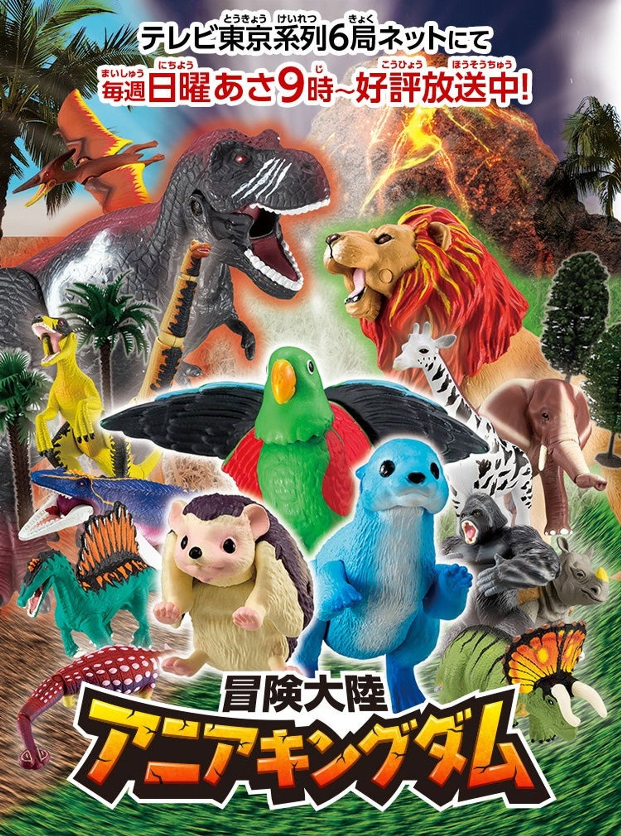 Pôster de 冒険大陸 アニアキングダム