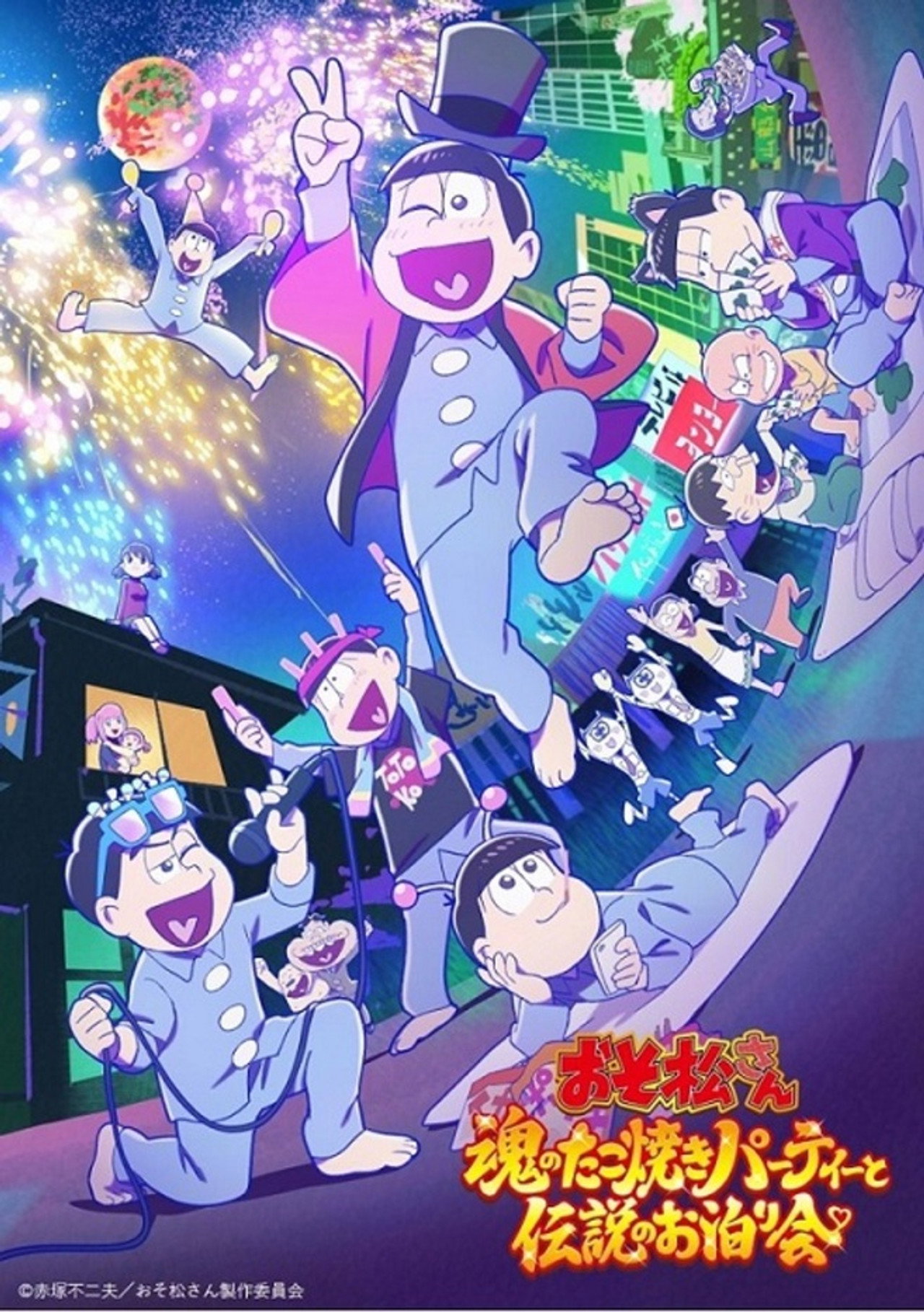 Pôster de おそ松さん～魂のたこ焼きパーティーと伝説のお泊り会～