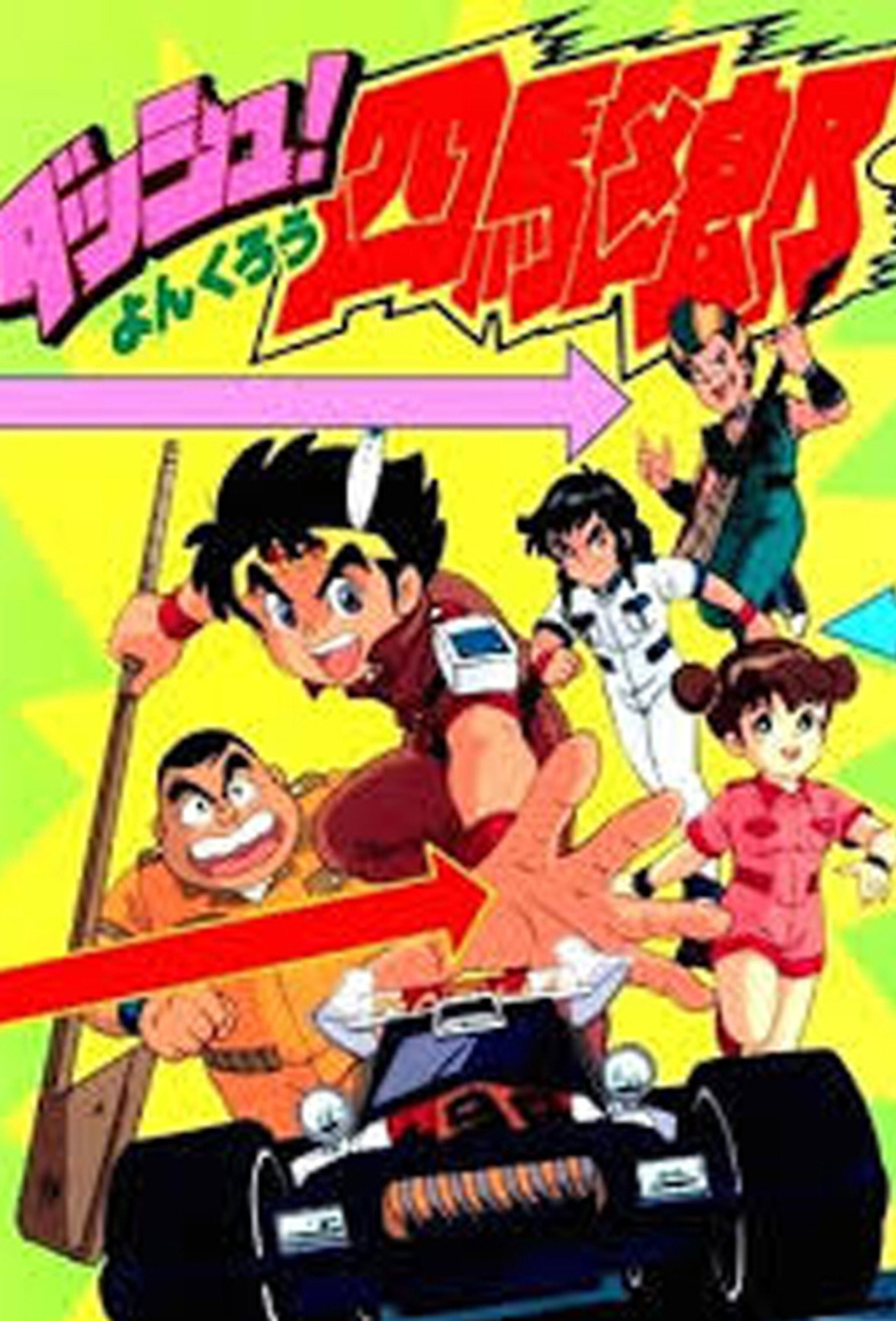 Pôster de ダッシュ!四駆郎