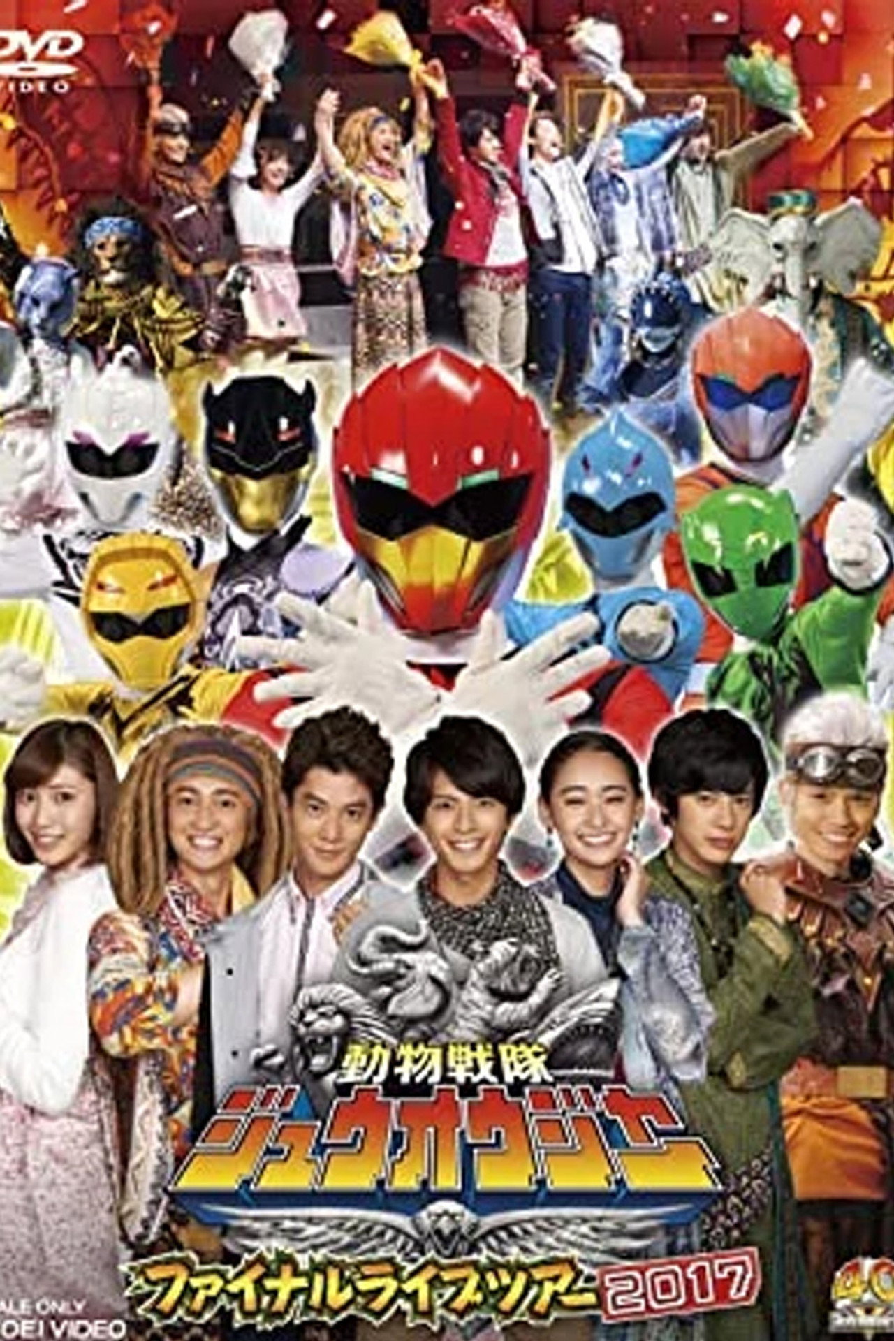 Pôster de 動物戦隊ジュウオウジャー ファイナルライブツアー2017