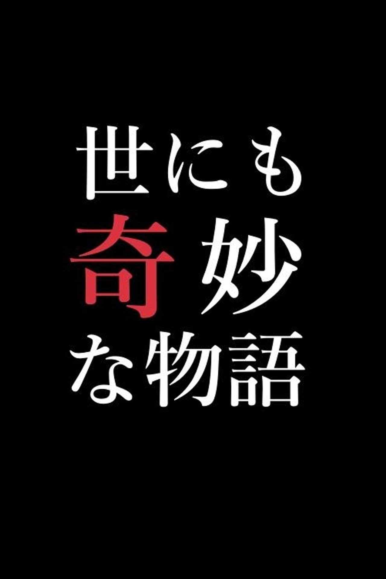 Pôster de 世にも奇妙な物語特別編