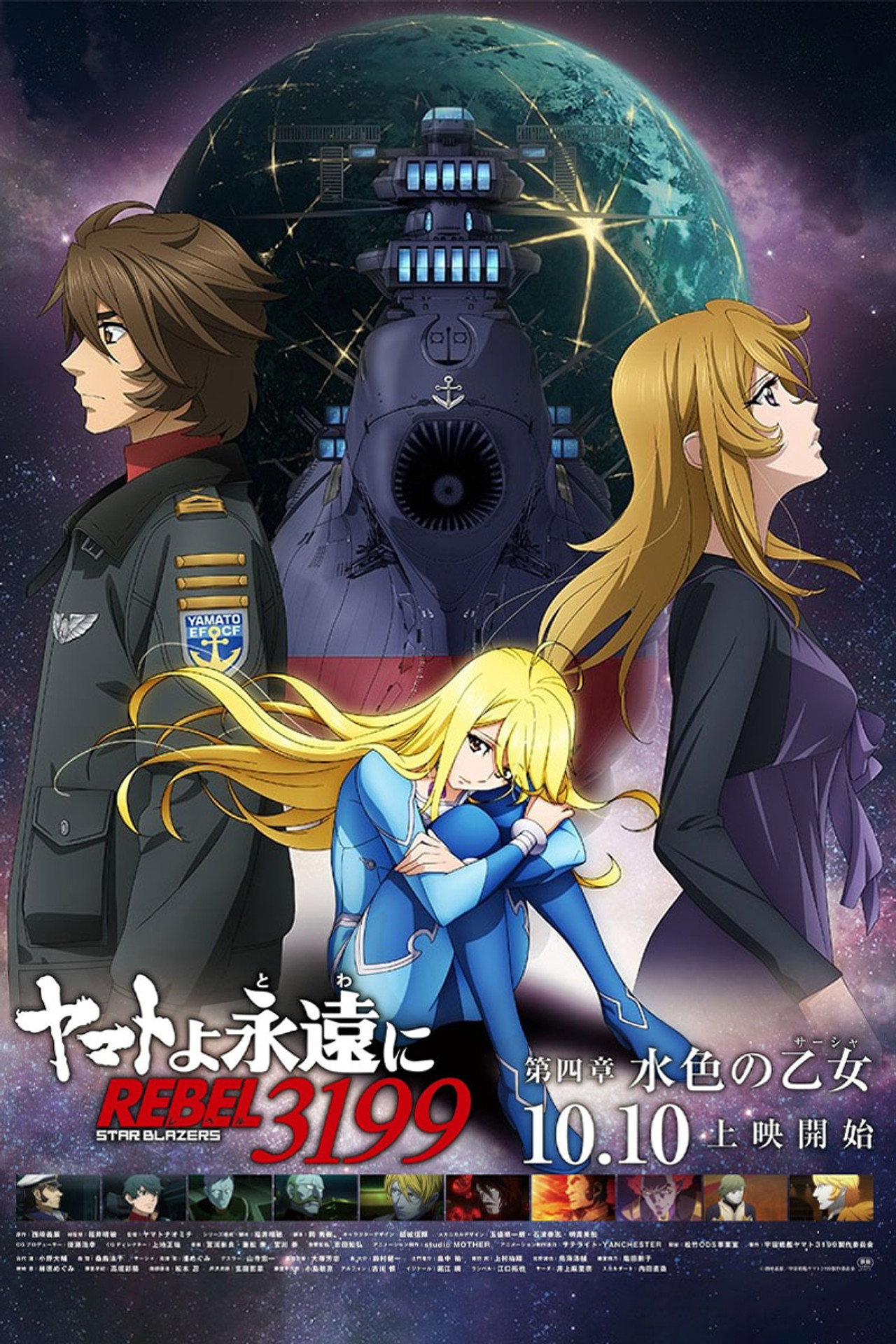 Pôster de ヤマトよ永遠に REBEL3199 第四章 水色の乙女