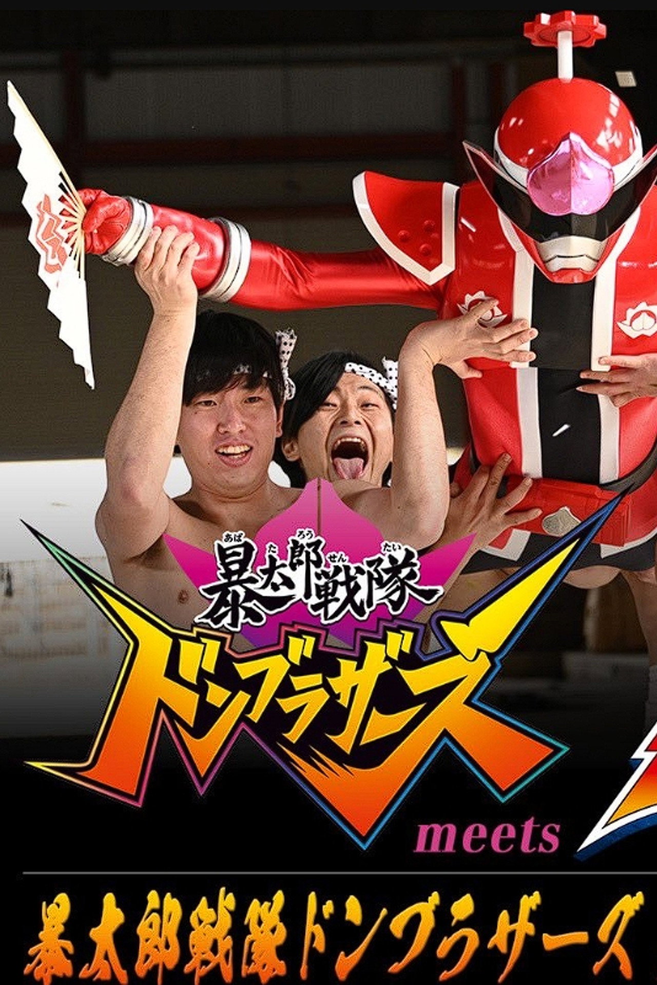 Pôster de 「暴太郎戦隊ドンブラザーズ」 meets 「センパイジャー」