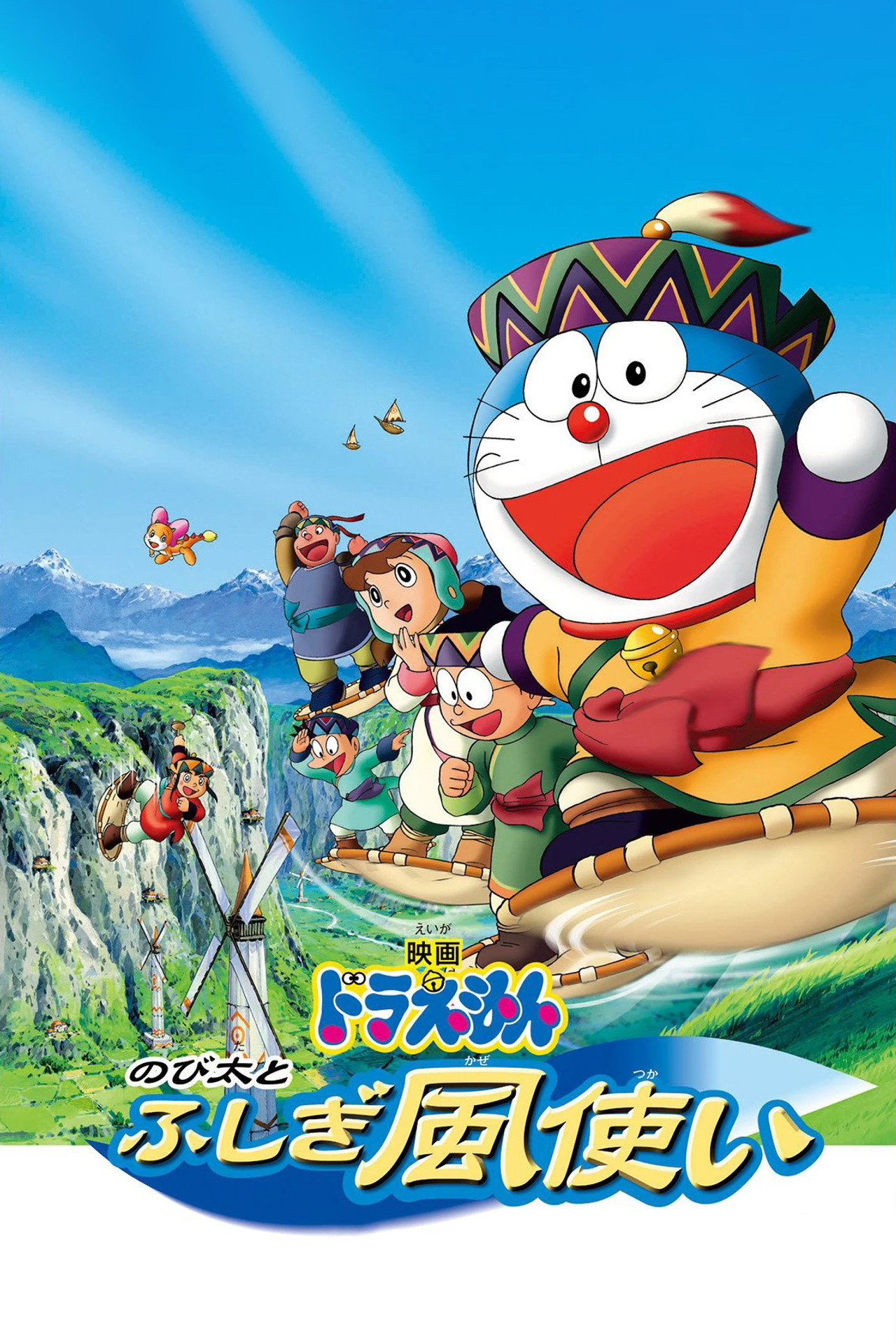 Pôster de Doraemon: Nobita and the Windmasters