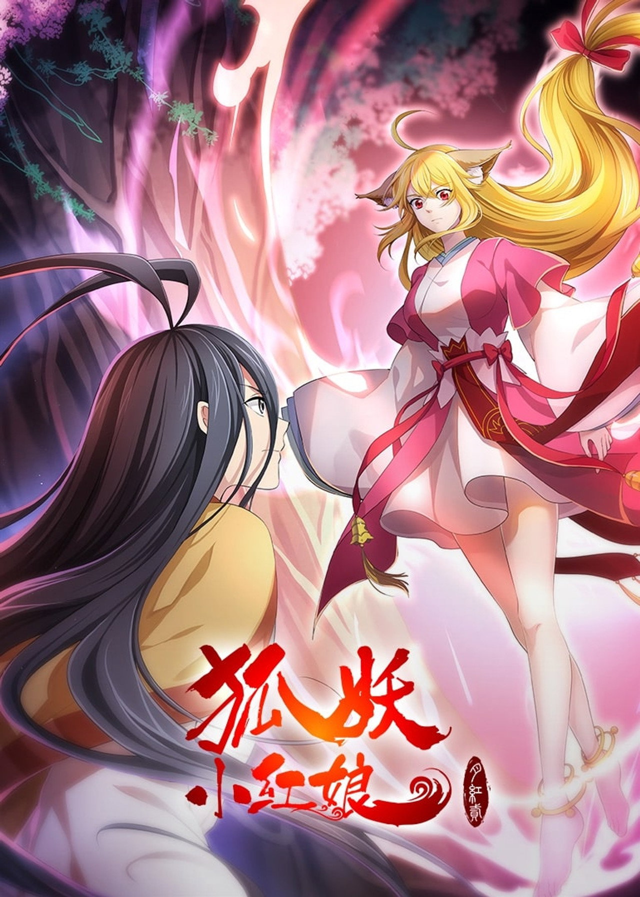 Pôster de 狐妖小红娘·月红2