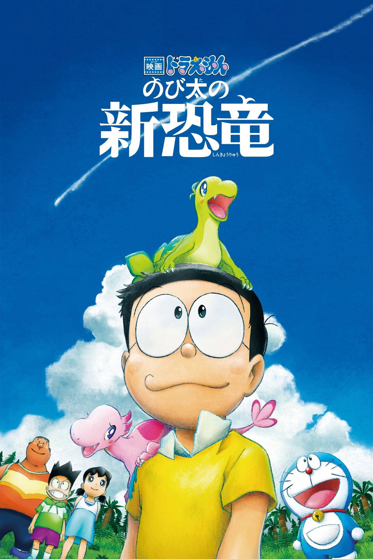 Pôster de 映画ドラえもん のび太の新恐竜