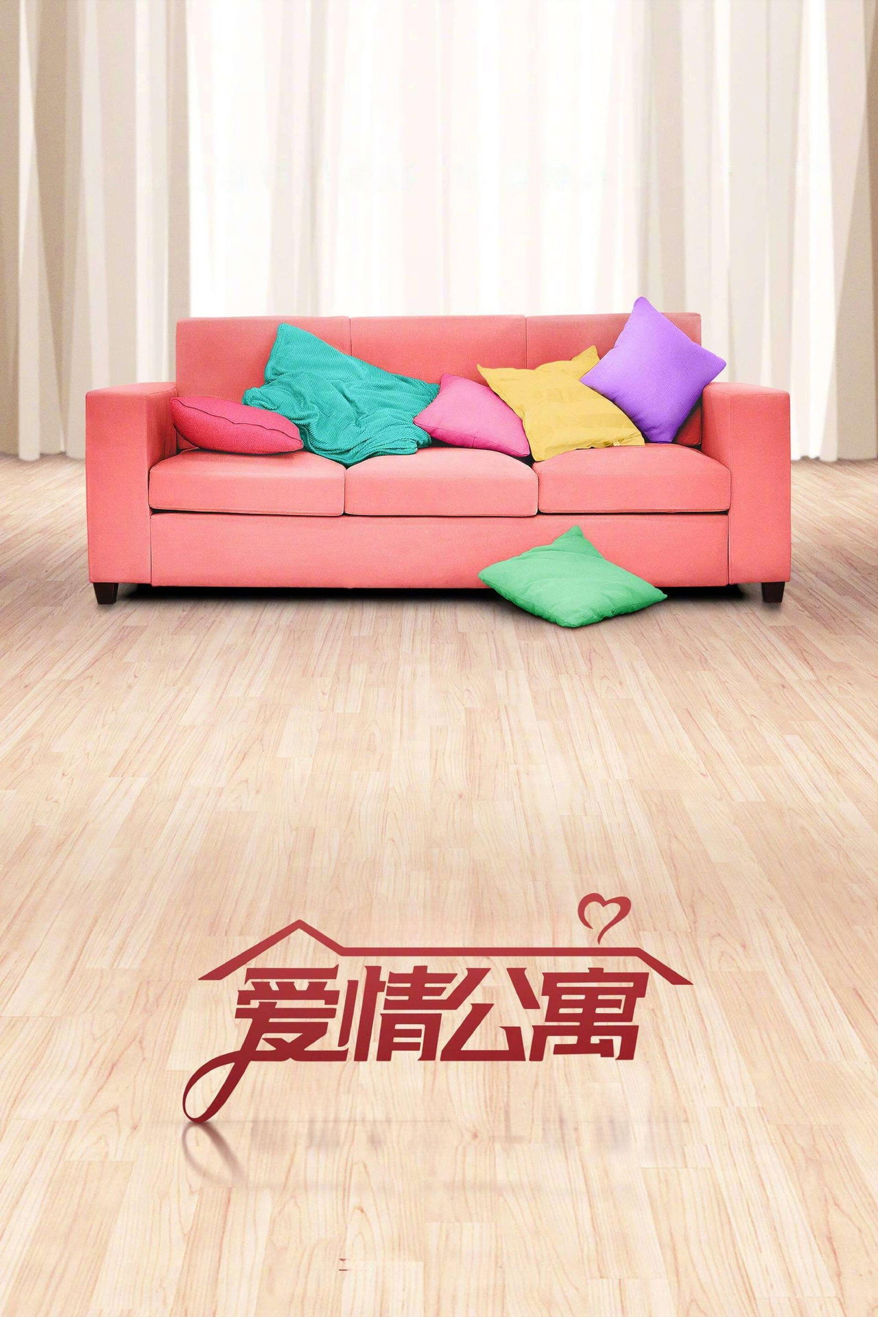 Pôster de 爱情公寓