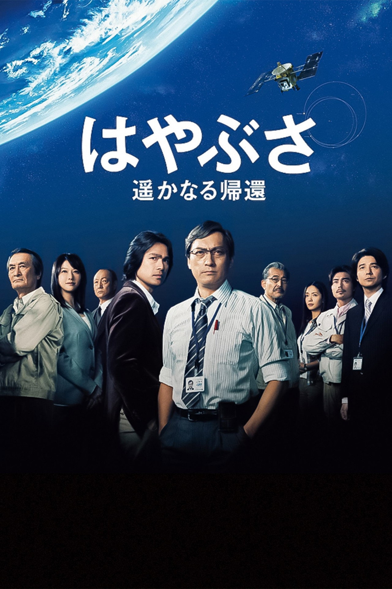 Pôster de はやぶさ 遥かなる帰還
