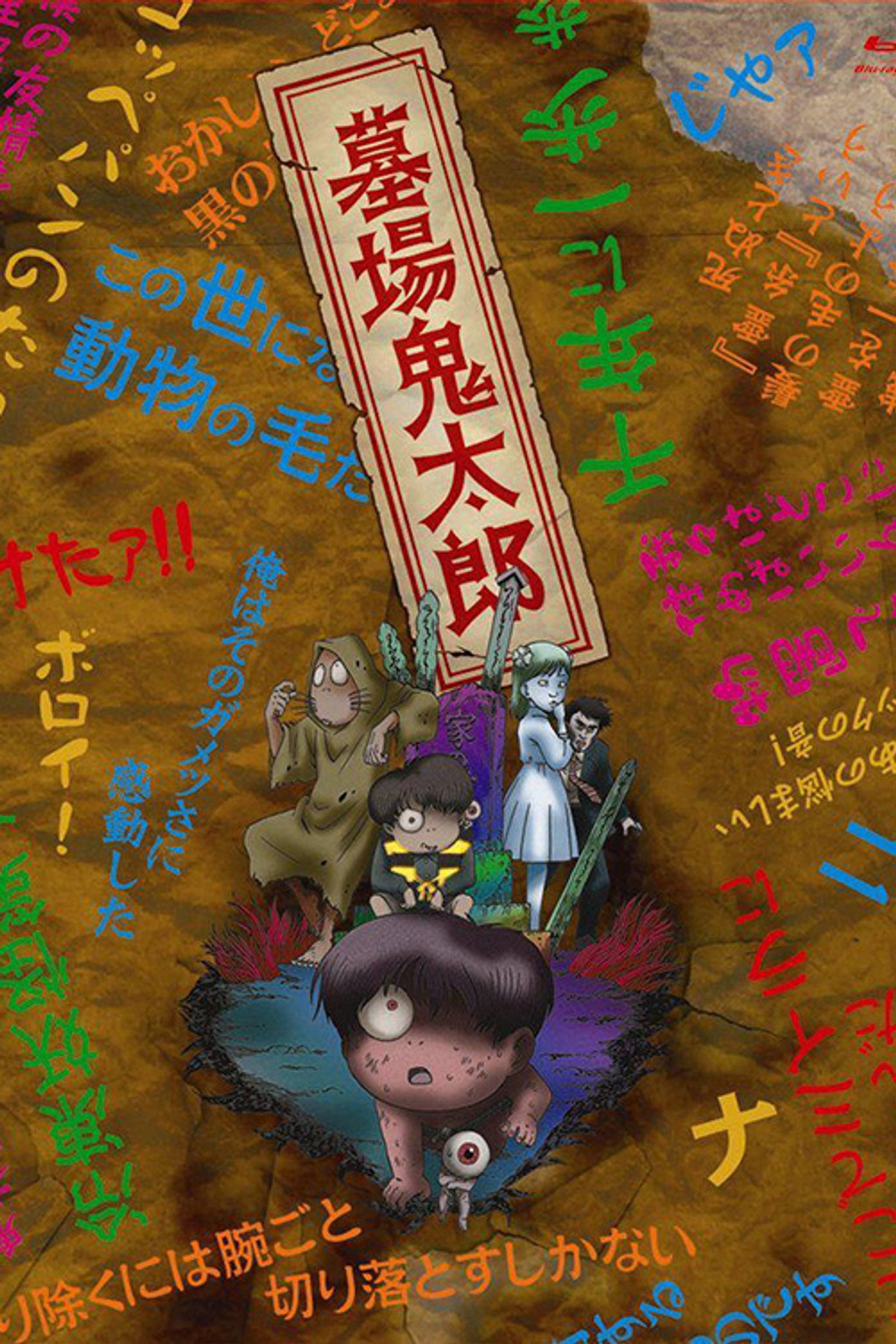 Pôster de 墓場鬼太郎