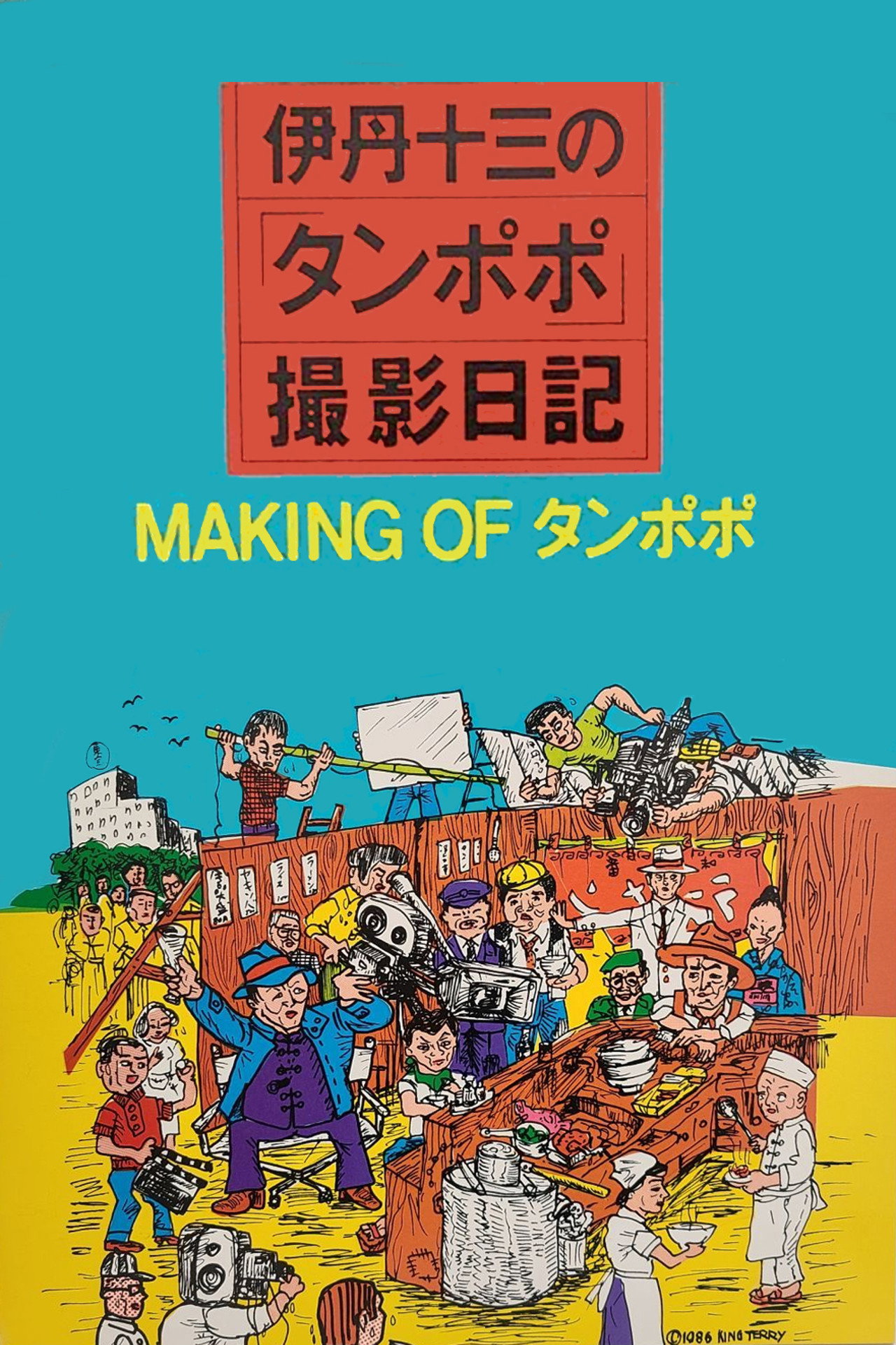 Pôster de 伊丹十三の「タンポポ」撮影日記