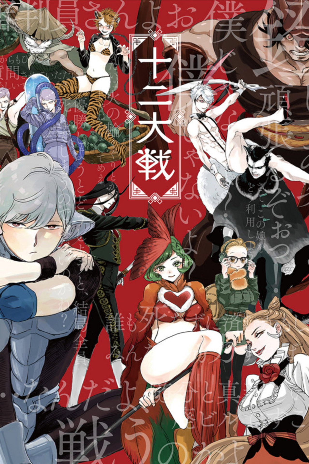 Pôster de JUNI TAISEN: ZODIAC WAR