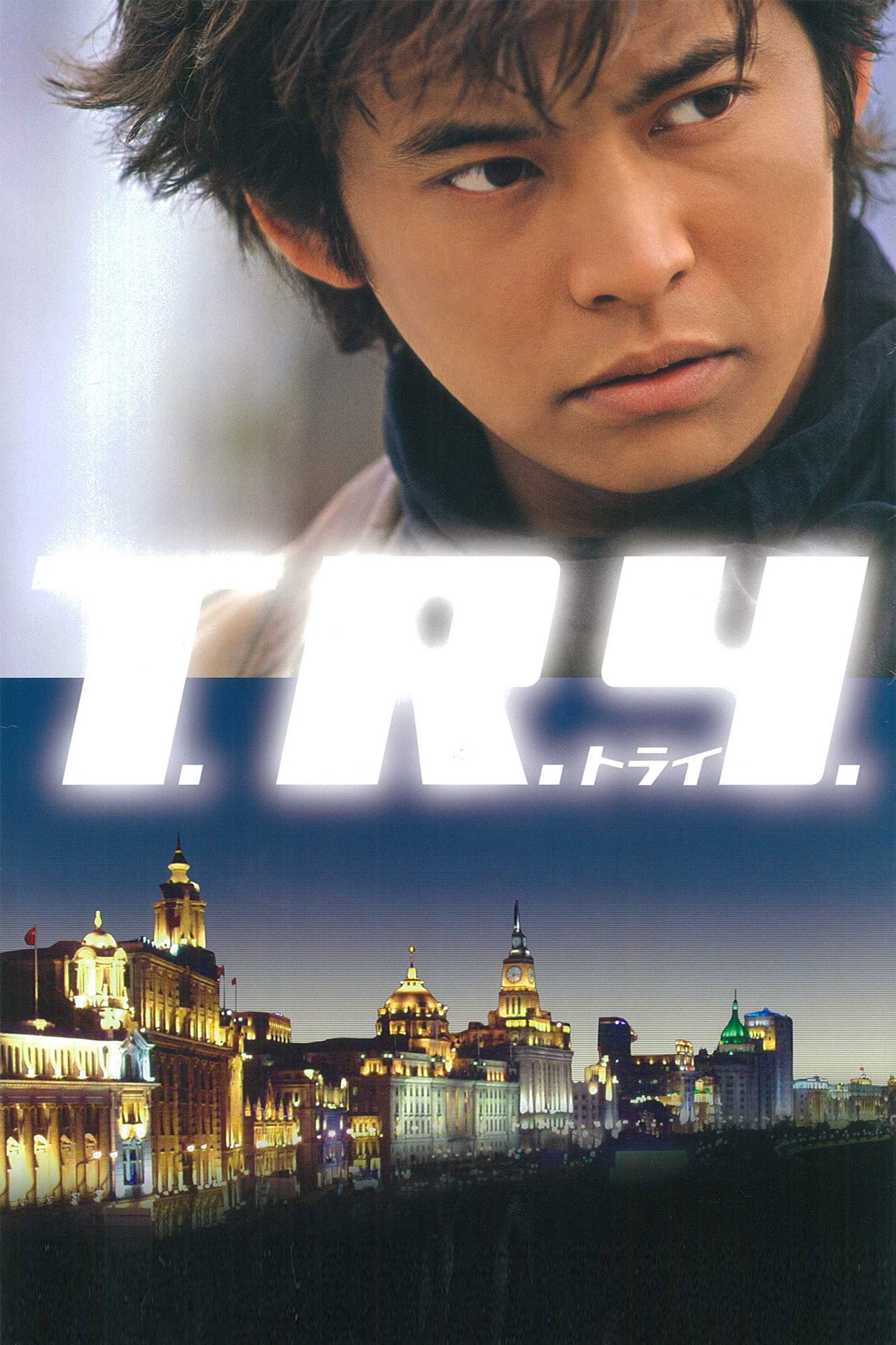 Pôster de T.R.Y.