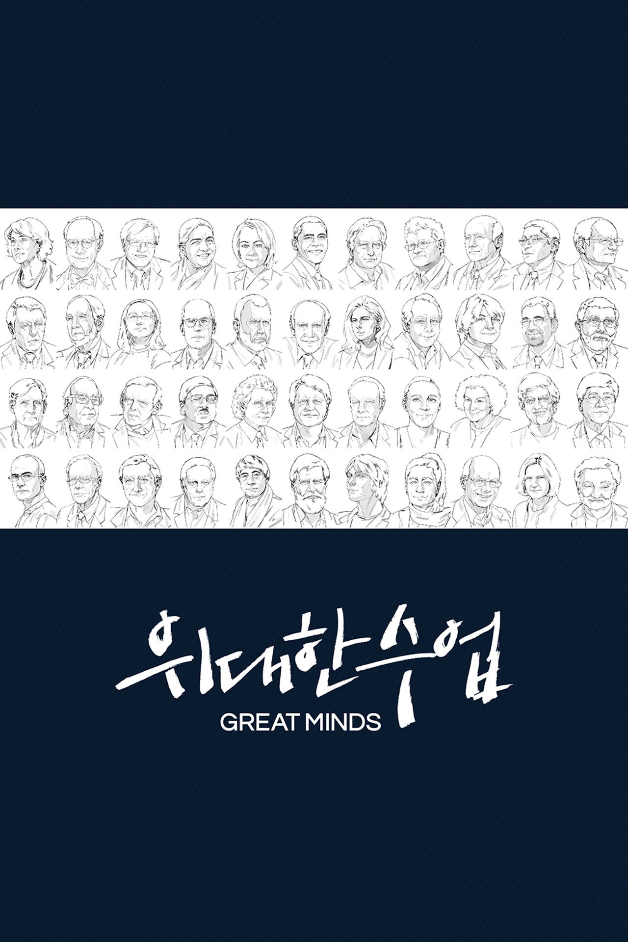 Pôster de Great Minds