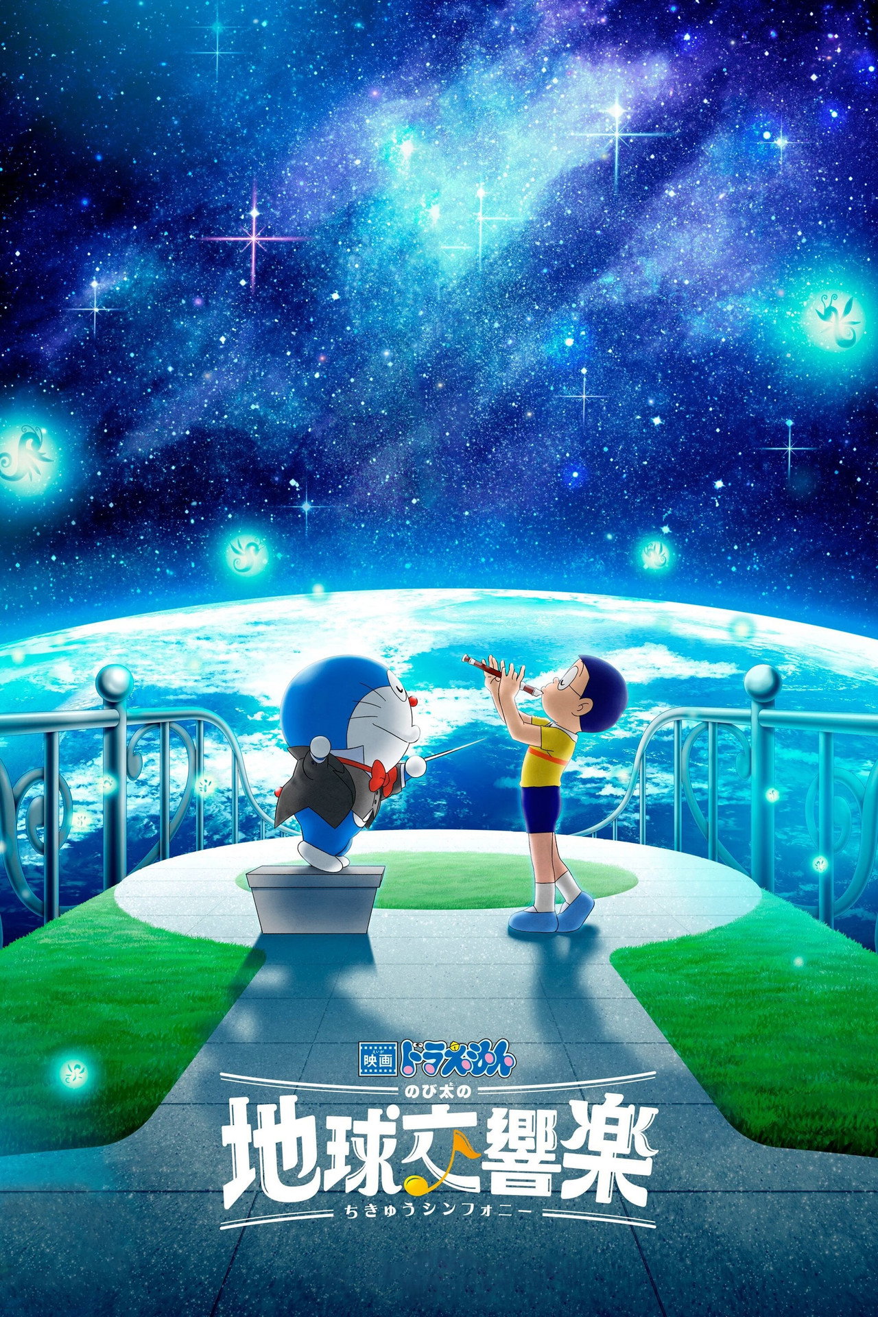 Pôster de 映画ドラえもん のび太の地球交響楽