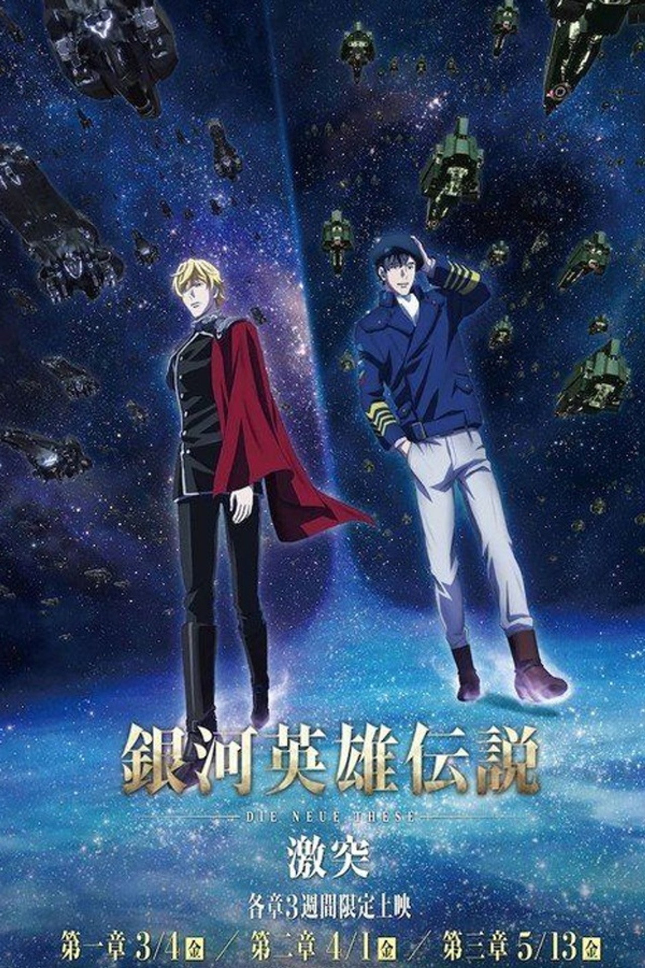 Pôster de 銀河英雄伝説 Die Neue These 激突 第二章