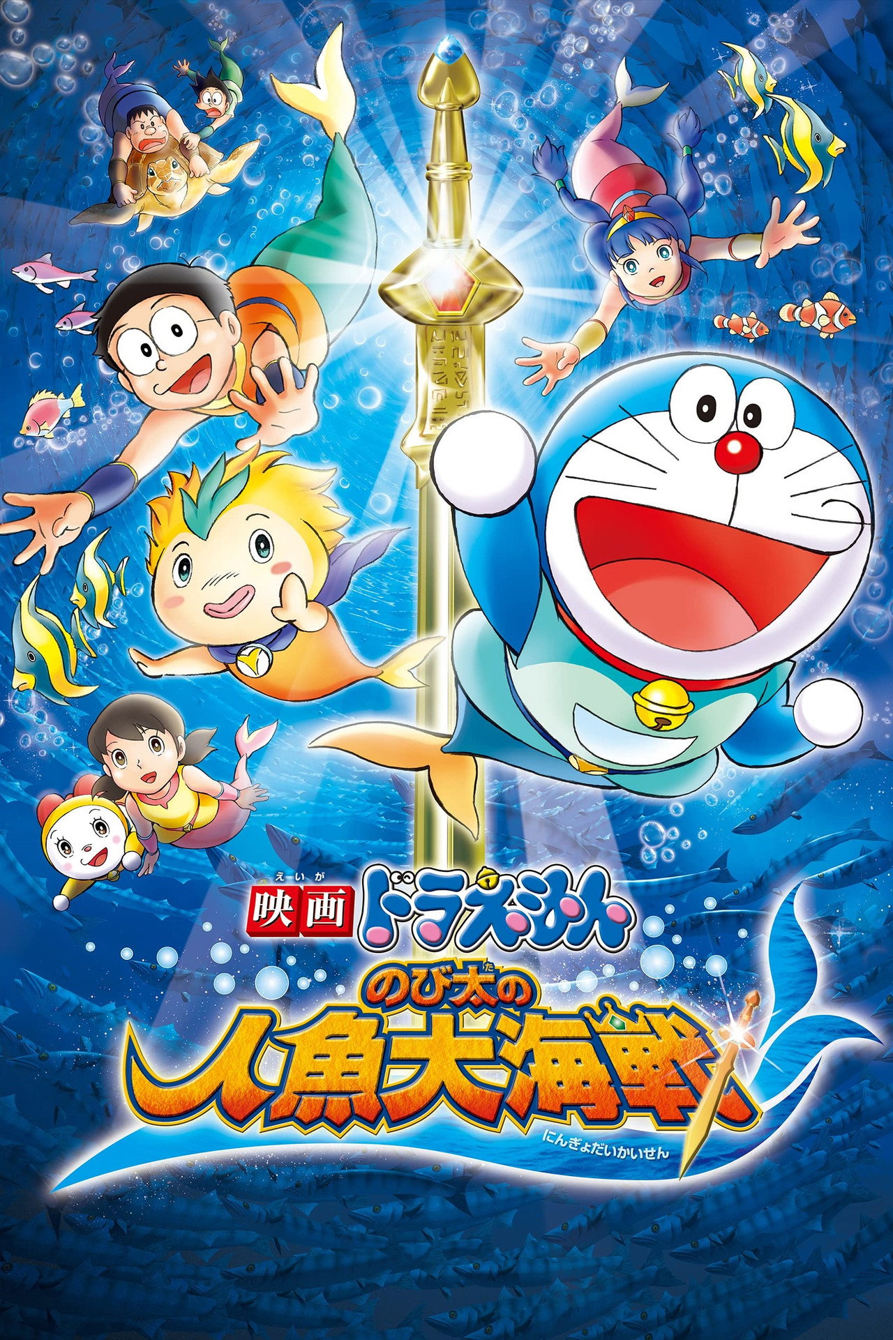 Pôster de Doraemon: Nobita's Great Battle of the Mermaid King