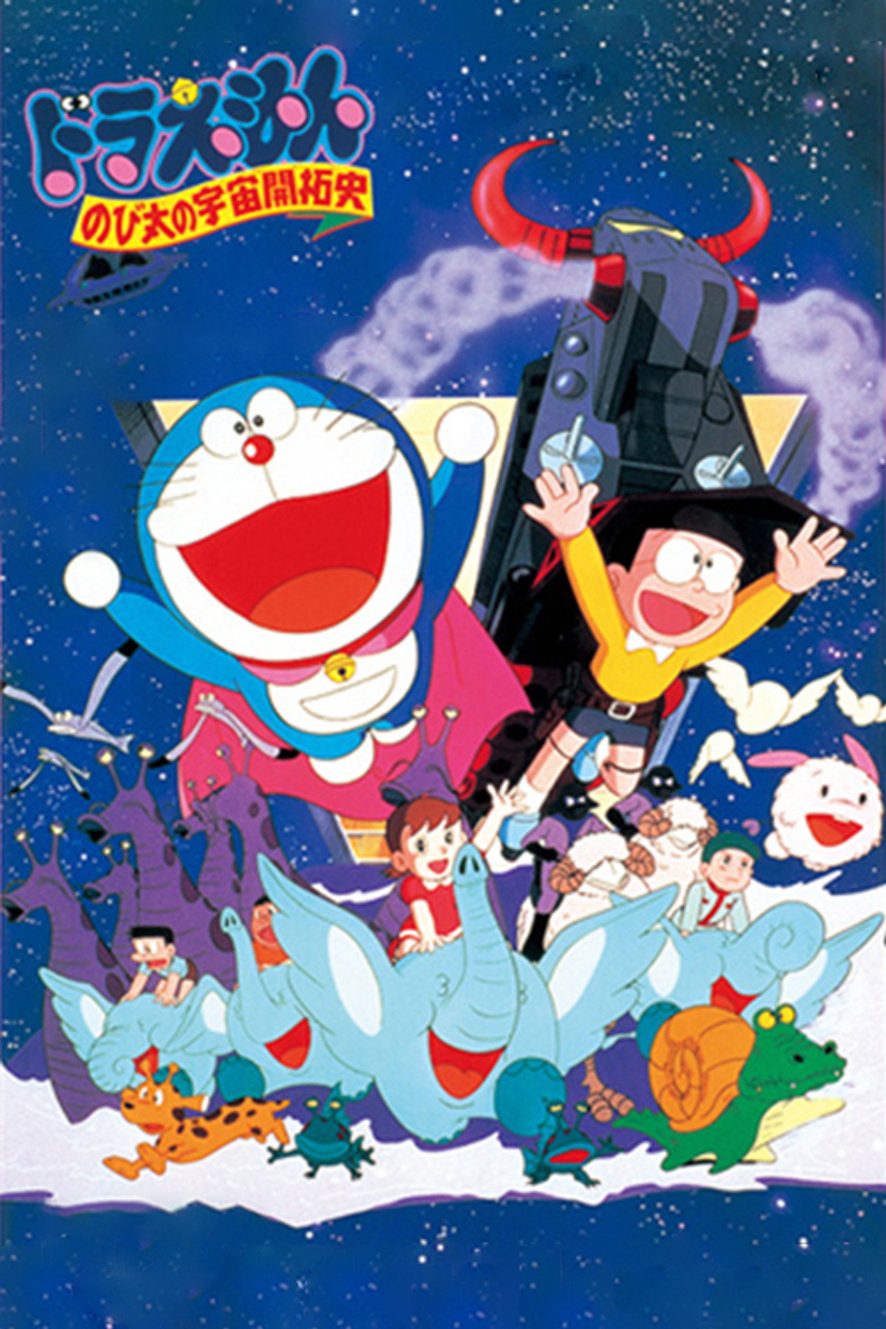 Pôster de 映画ドラえもん のび太の宇宙開拓史