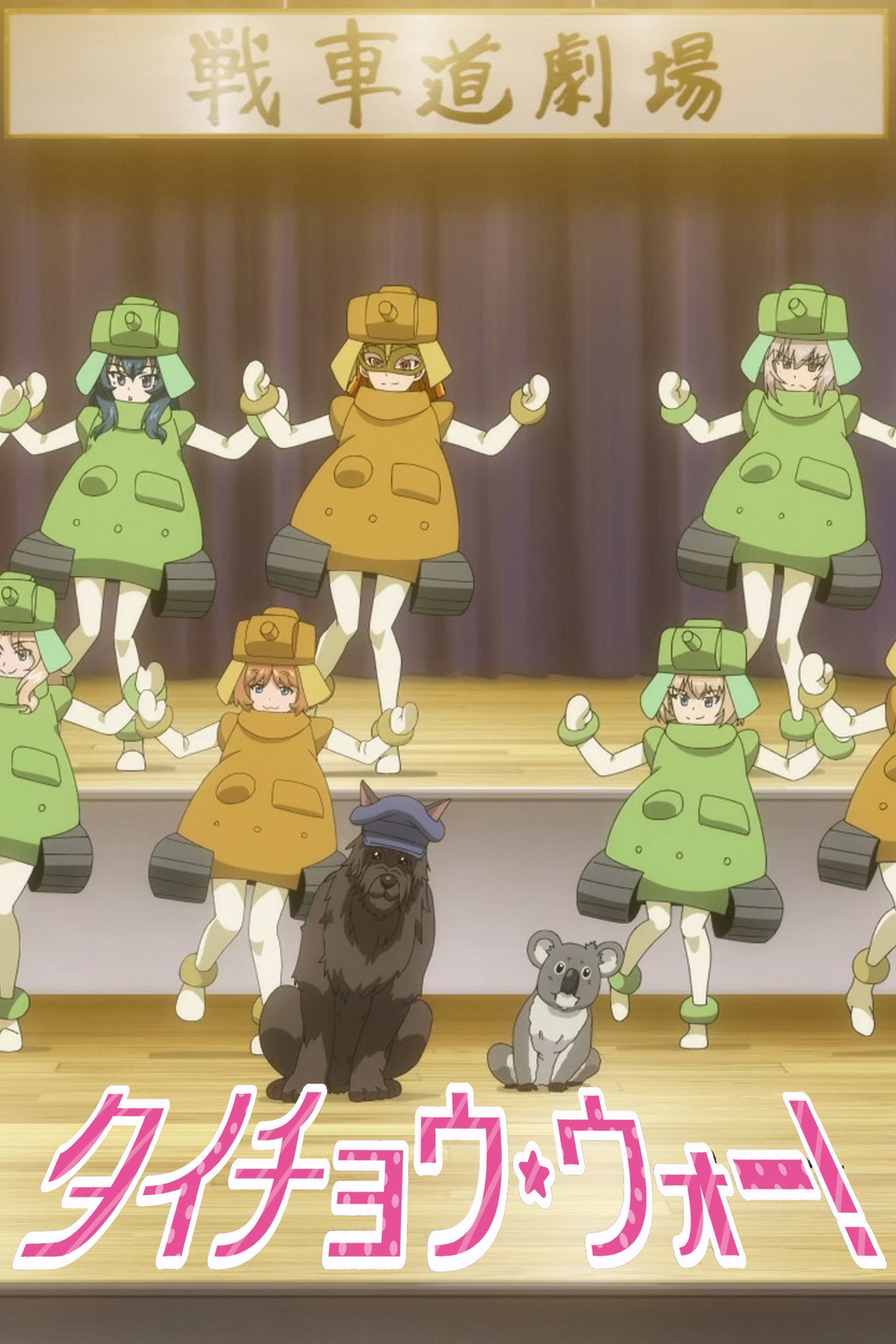 Pôster de ガールズ&パンツァー タイチョウ・ウォー！
