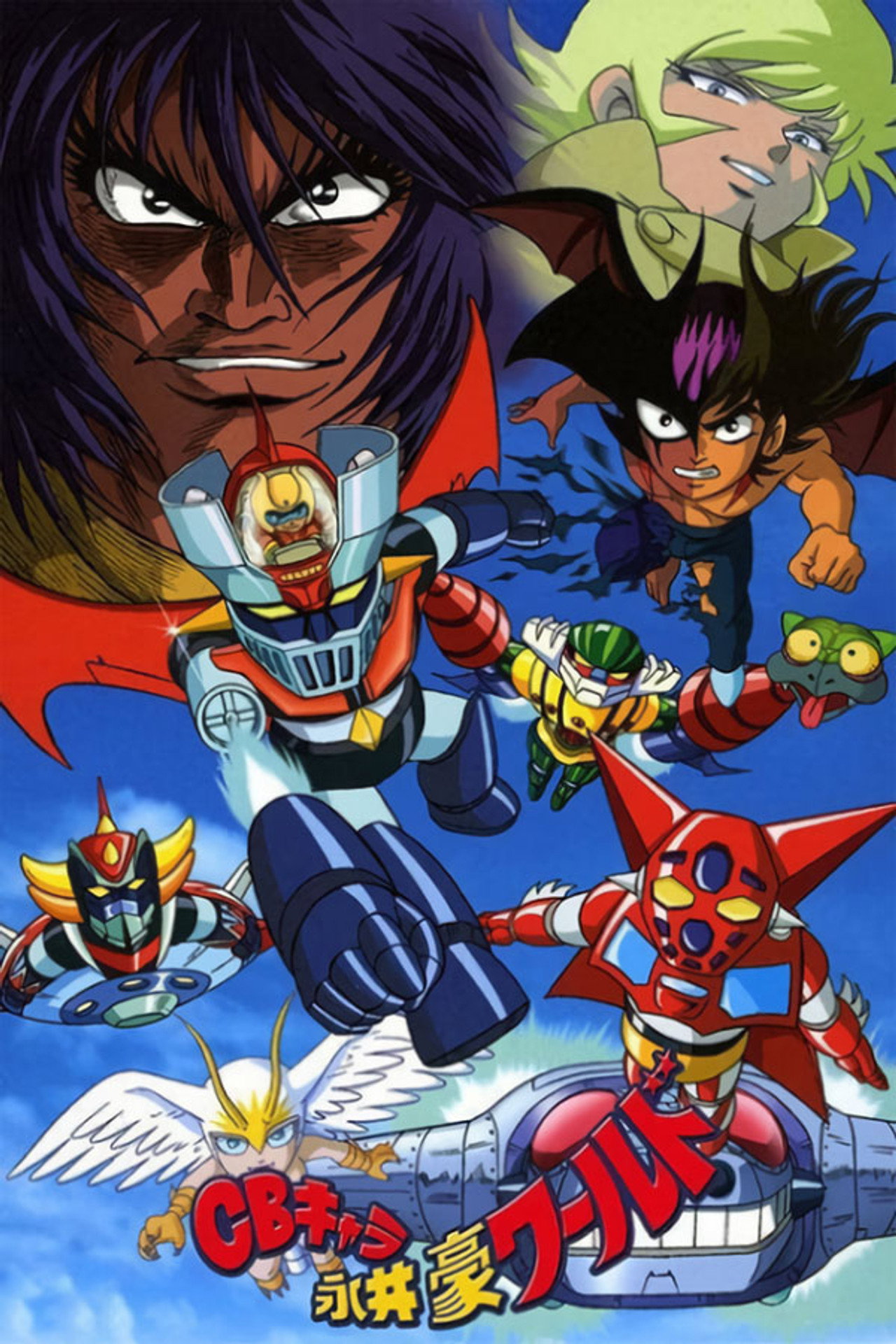 Pôster de CBキャラ永井豪ワールド