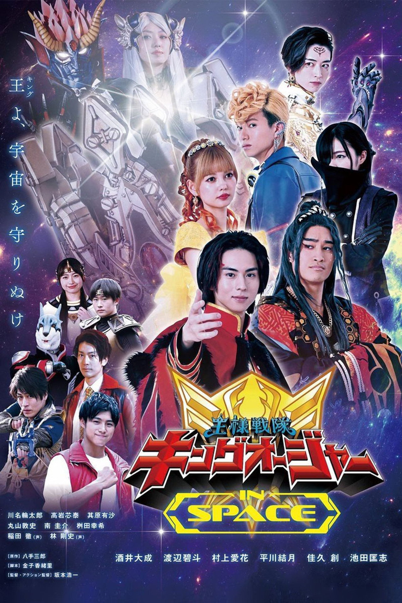 Pôster de 王様戦隊キングオージャー IN SPACE