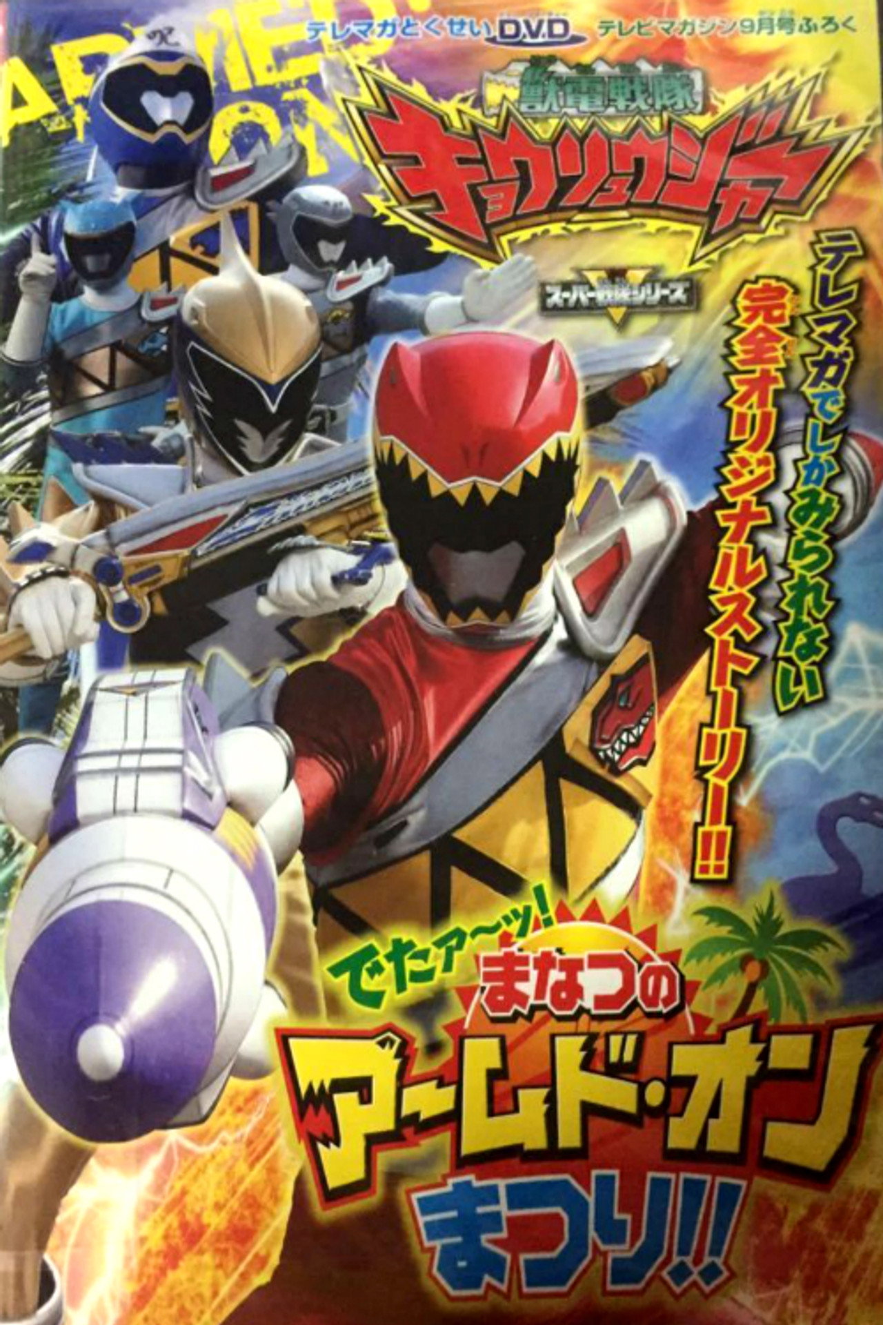 Pôster de 獣電戦隊キョウリュウジャー でたァーッ！まなつのアームド・オンまつり!!
