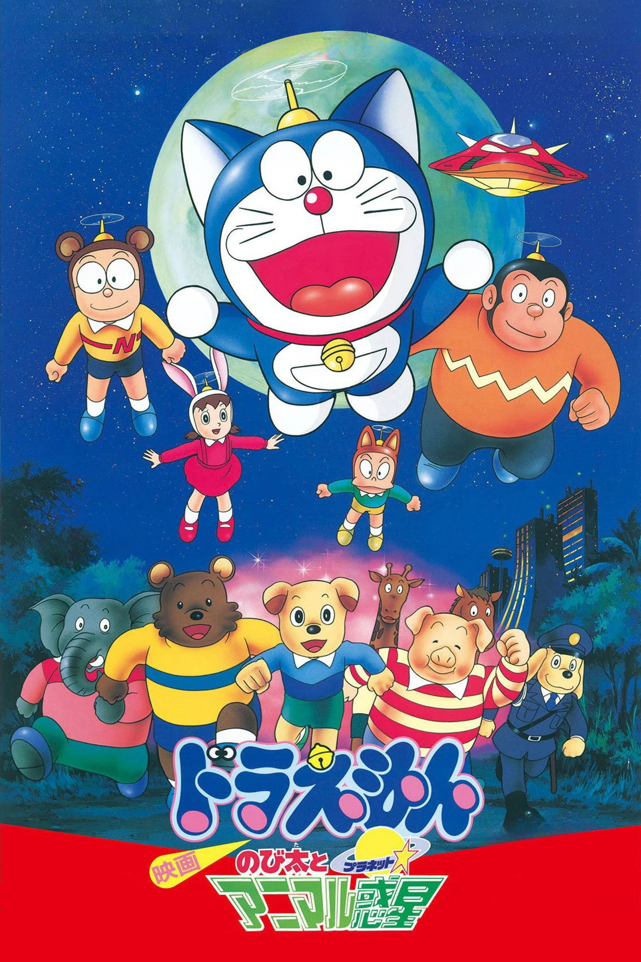 Pôster de 映画ドラえもん のび太とアニマル惑星