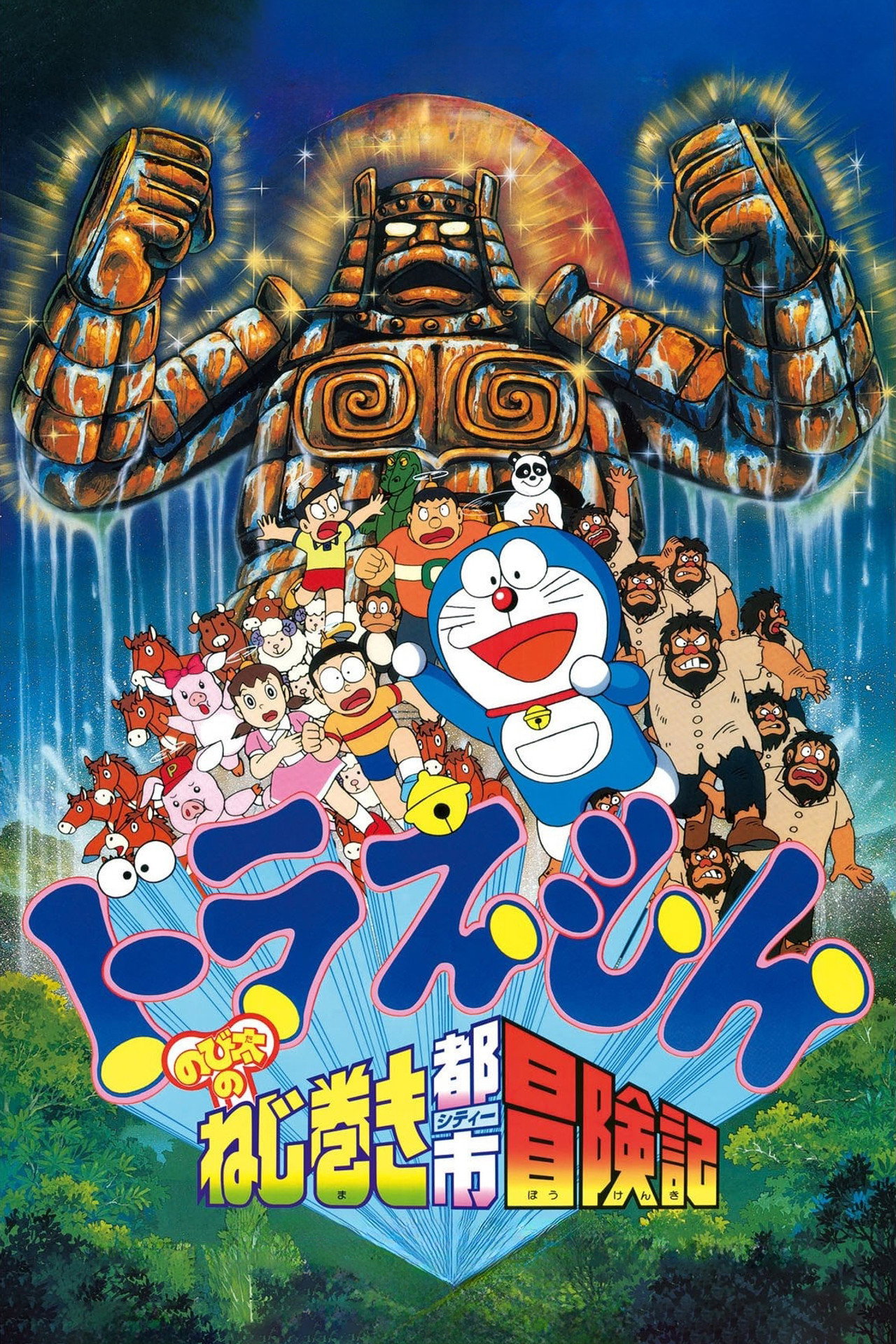 Pôster de 映画ドラえもん のび太のねじ巻き都市冒険記