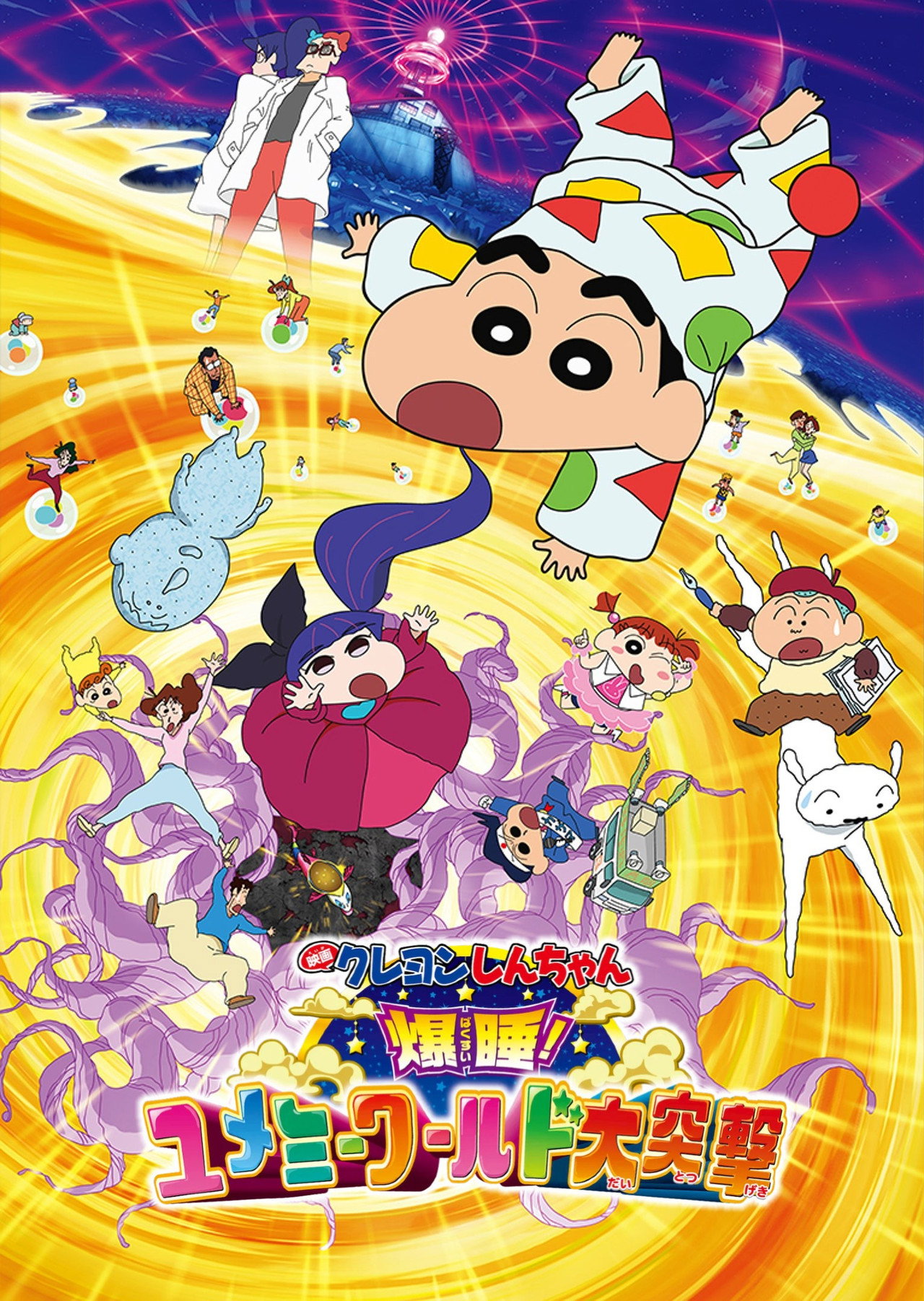 Pôster de クレヨンしんちゃん 爆睡！ユメミーワールド大突撃