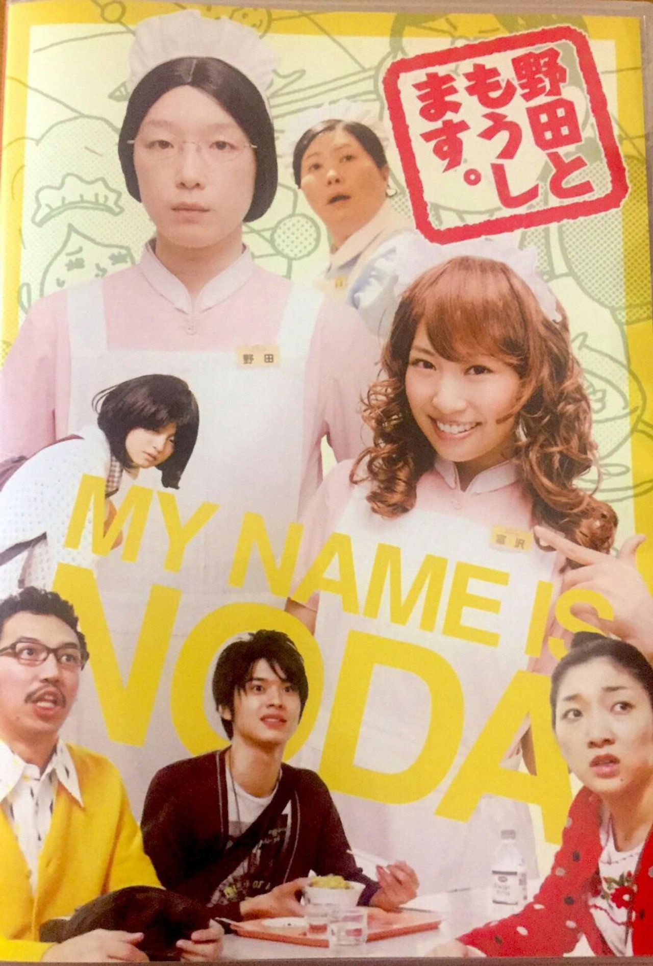 Pôster de 野田ともうします。