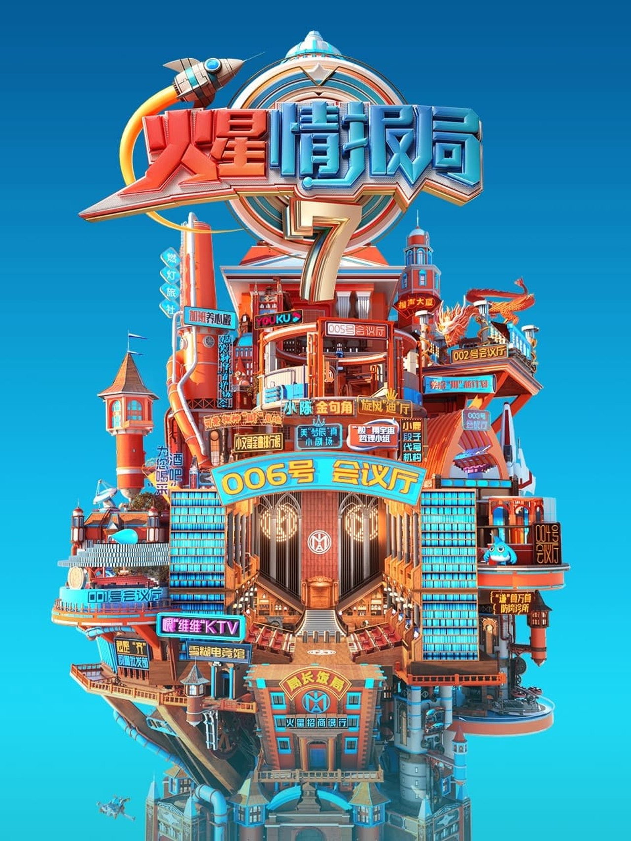 Pôster de 火星情报局