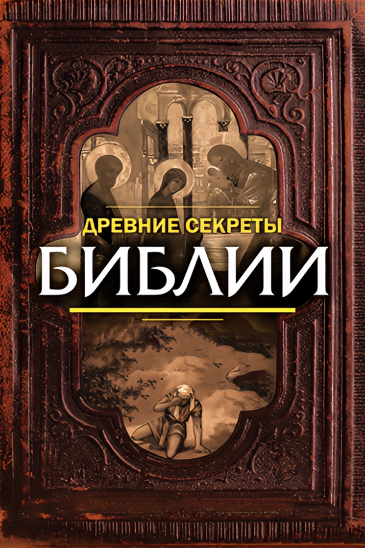 Pôster de Ancient Secrets of the Bible