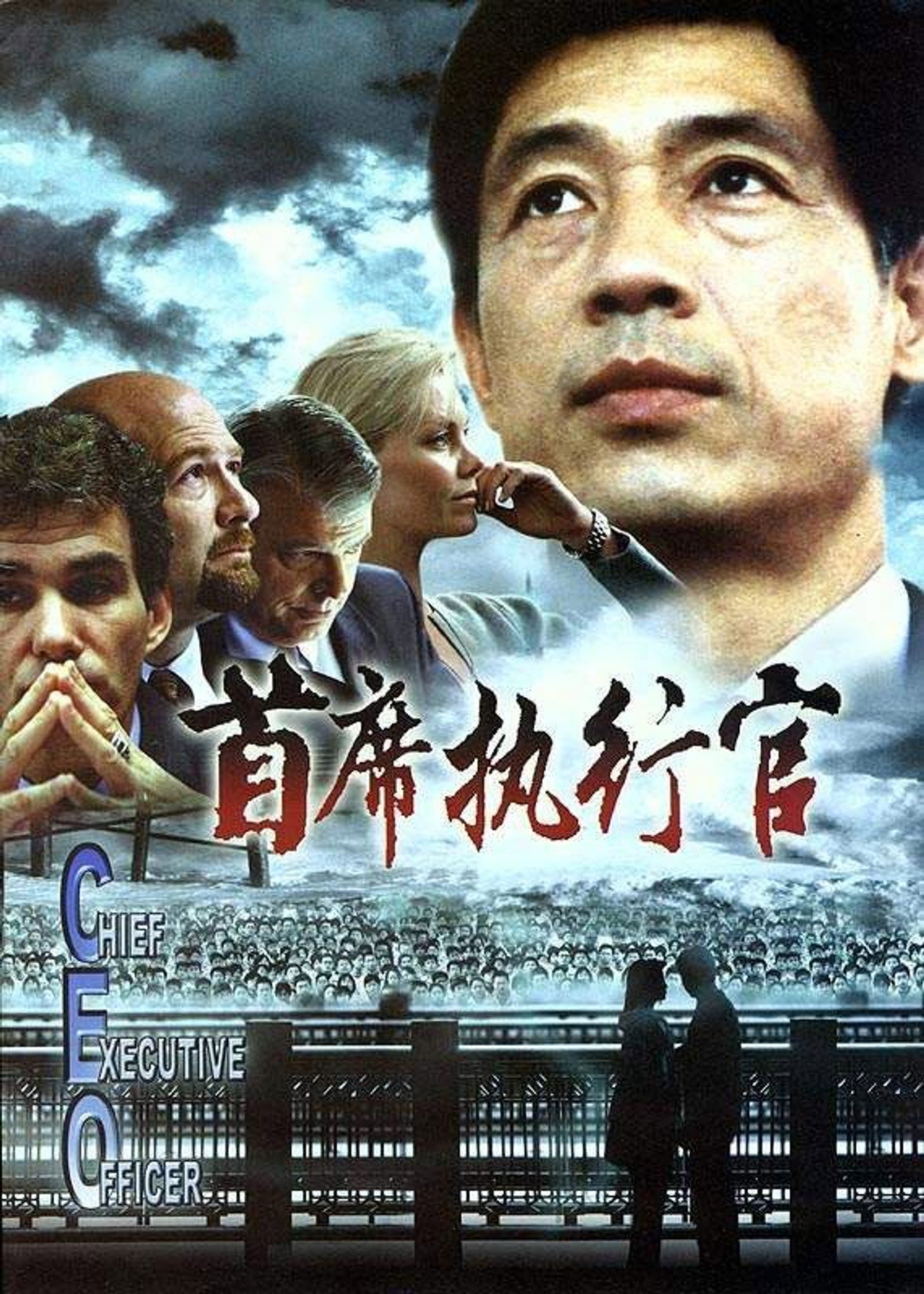 Pôster de 首席执行官