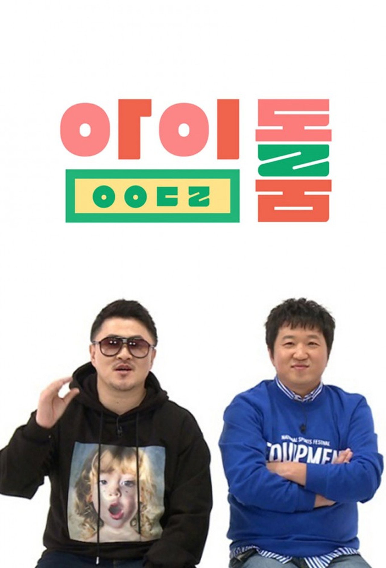 Pôster de 아이돌룸