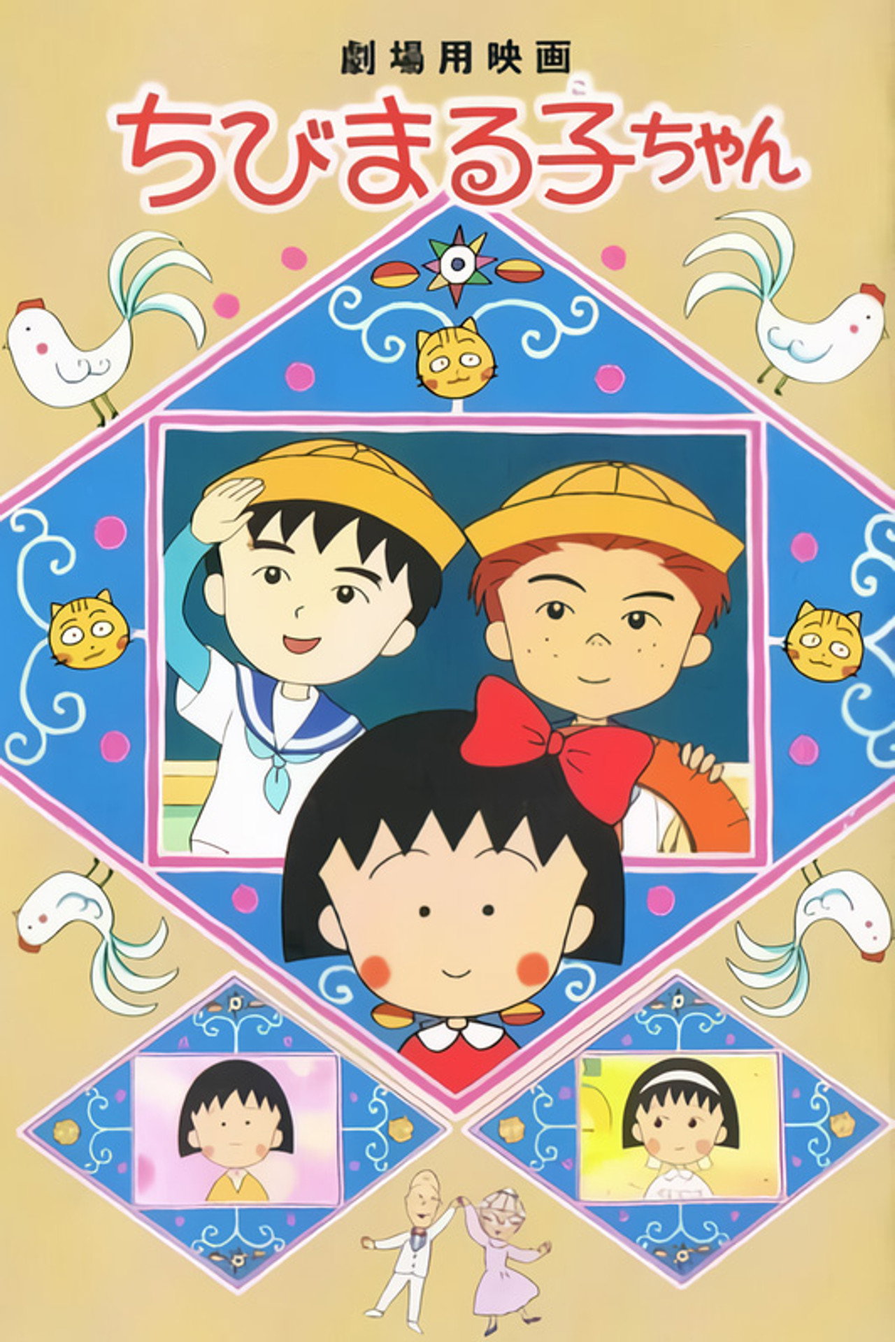 Pôster de ちびまる子ちゃん